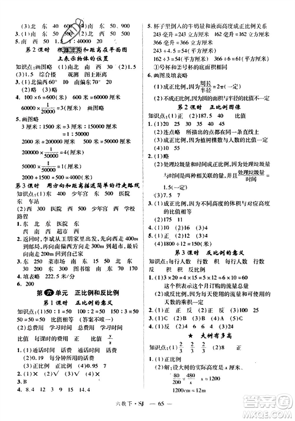 寧夏人民教育出版社2024年春新領(lǐng)程六年級數(shù)學(xué)下冊蘇教版參考答案