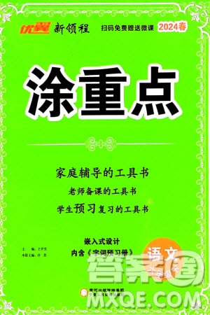 寧夏人民教育出版社2024年春新領(lǐng)程涂重點(diǎn)六年級(jí)語(yǔ)文下冊(cè)通用版參考答案