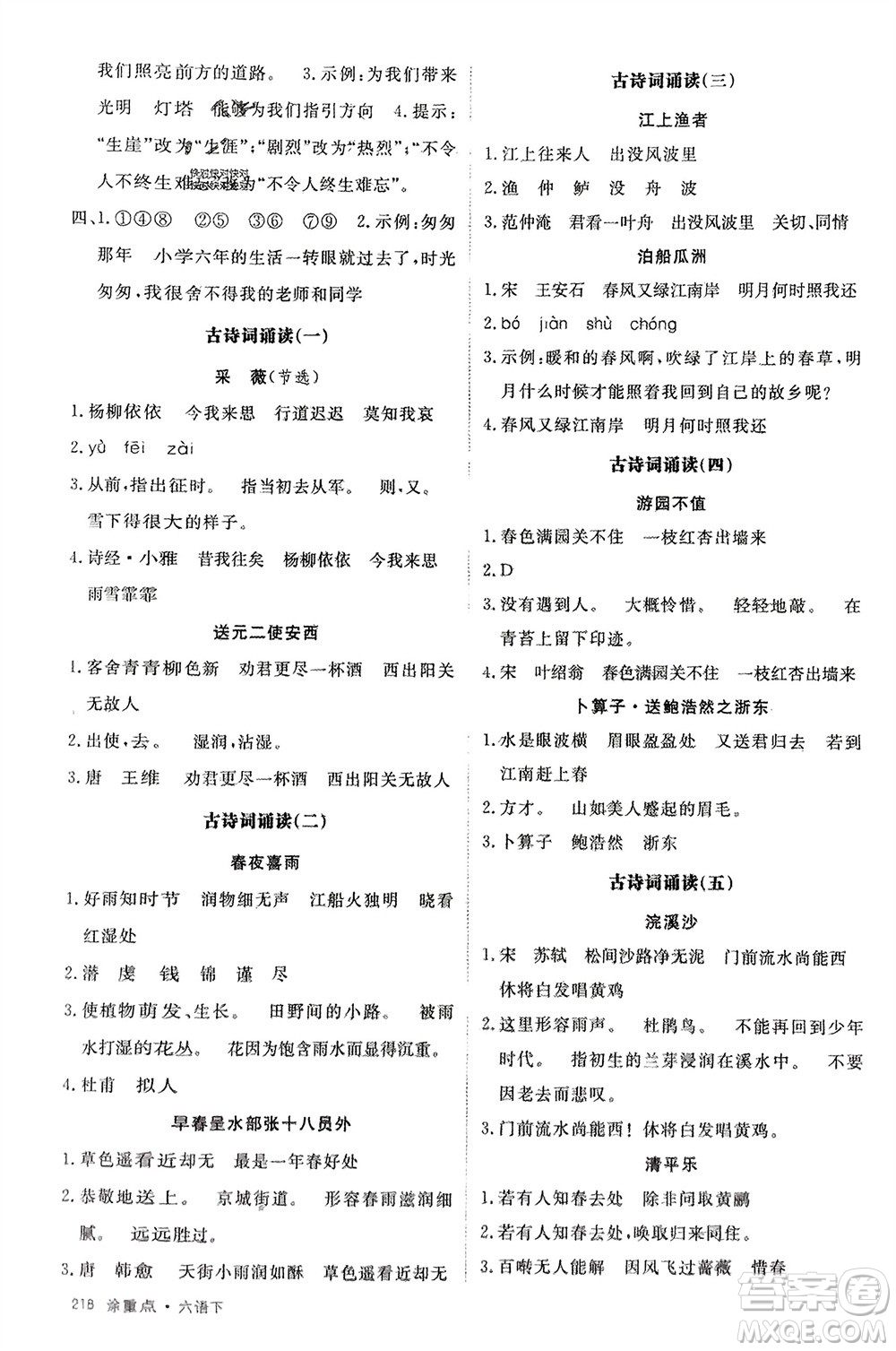 寧夏人民教育出版社2024年春新領(lǐng)程涂重點(diǎn)六年級(jí)語(yǔ)文下冊(cè)通用版參考答案