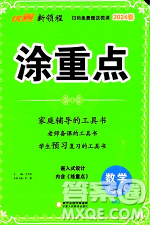 寧夏人民教育出版社2024年春新領程涂重點六年級數(shù)學下冊北師大版參考答案