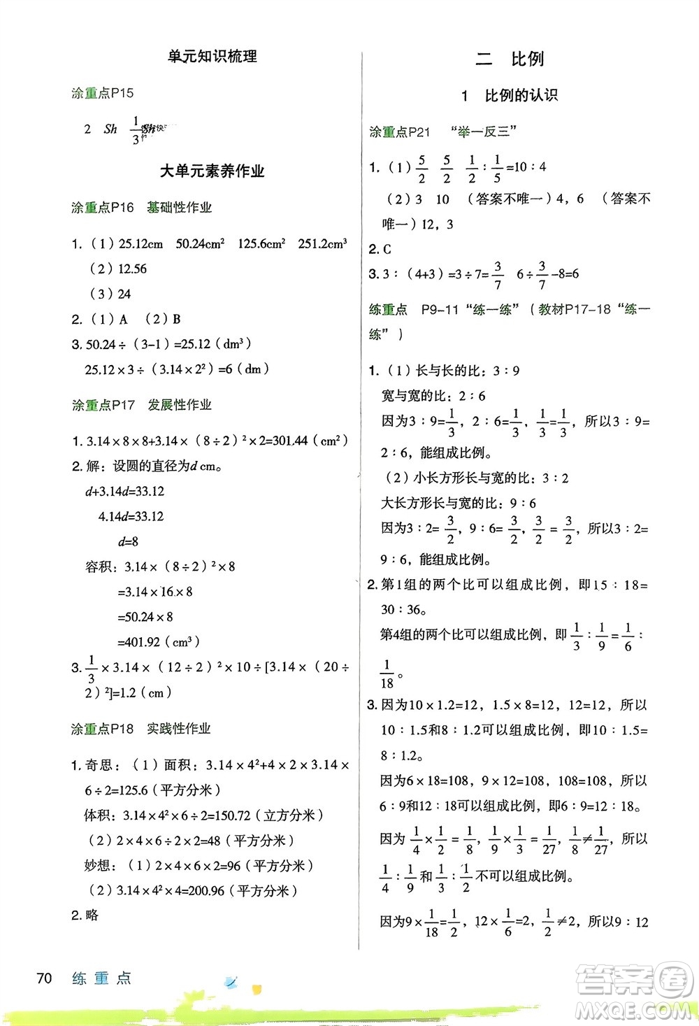 寧夏人民教育出版社2024年春新領程涂重點六年級數(shù)學下冊北師大版參考答案