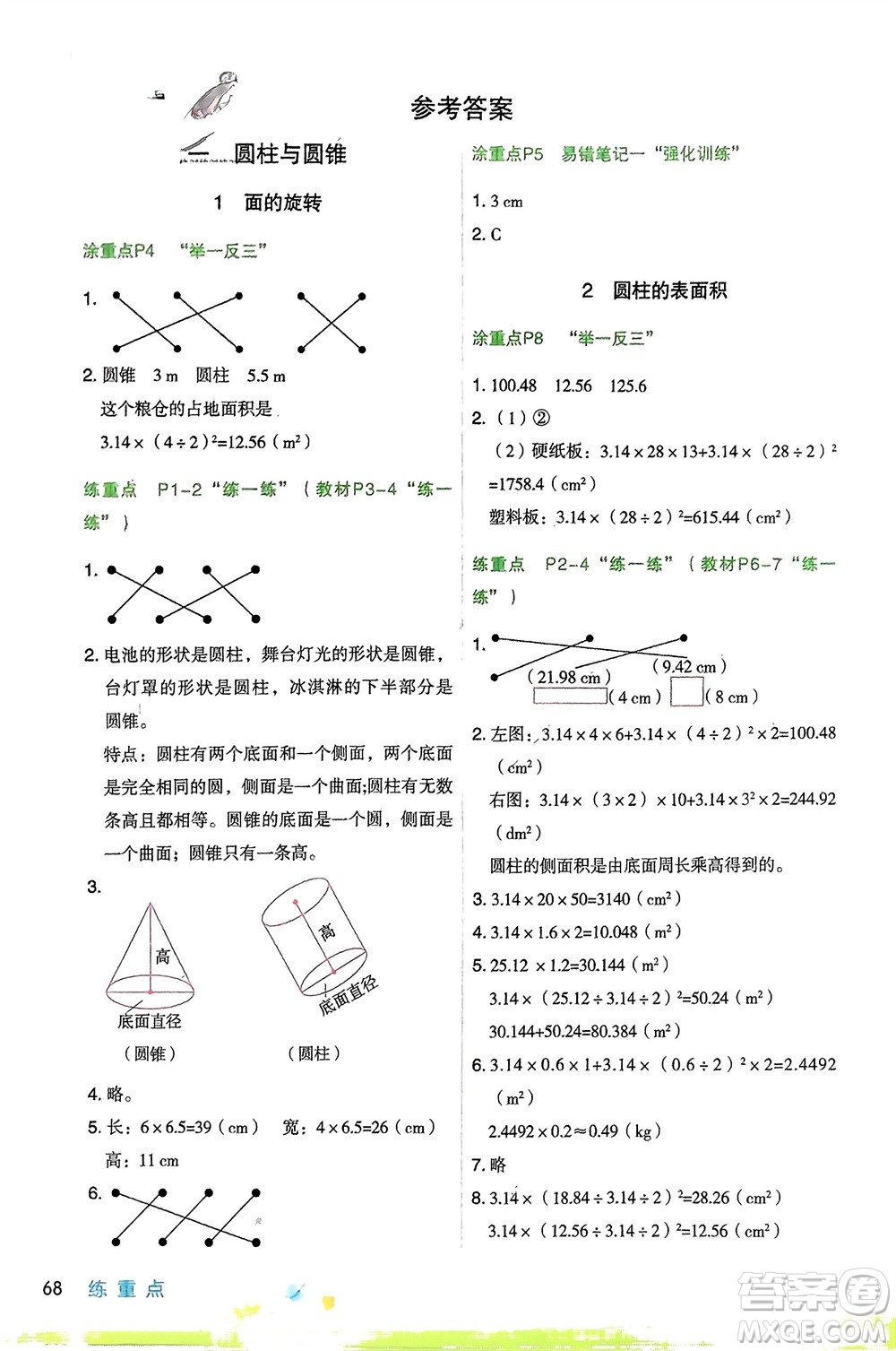 寧夏人民教育出版社2024年春新領程涂重點六年級數(shù)學下冊北師大版參考答案