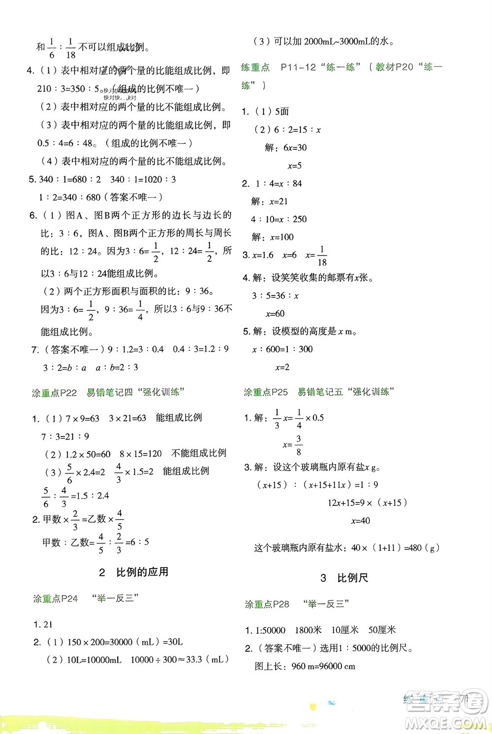 寧夏人民教育出版社2024年春新領程涂重點六年級數(shù)學下冊北師大版參考答案