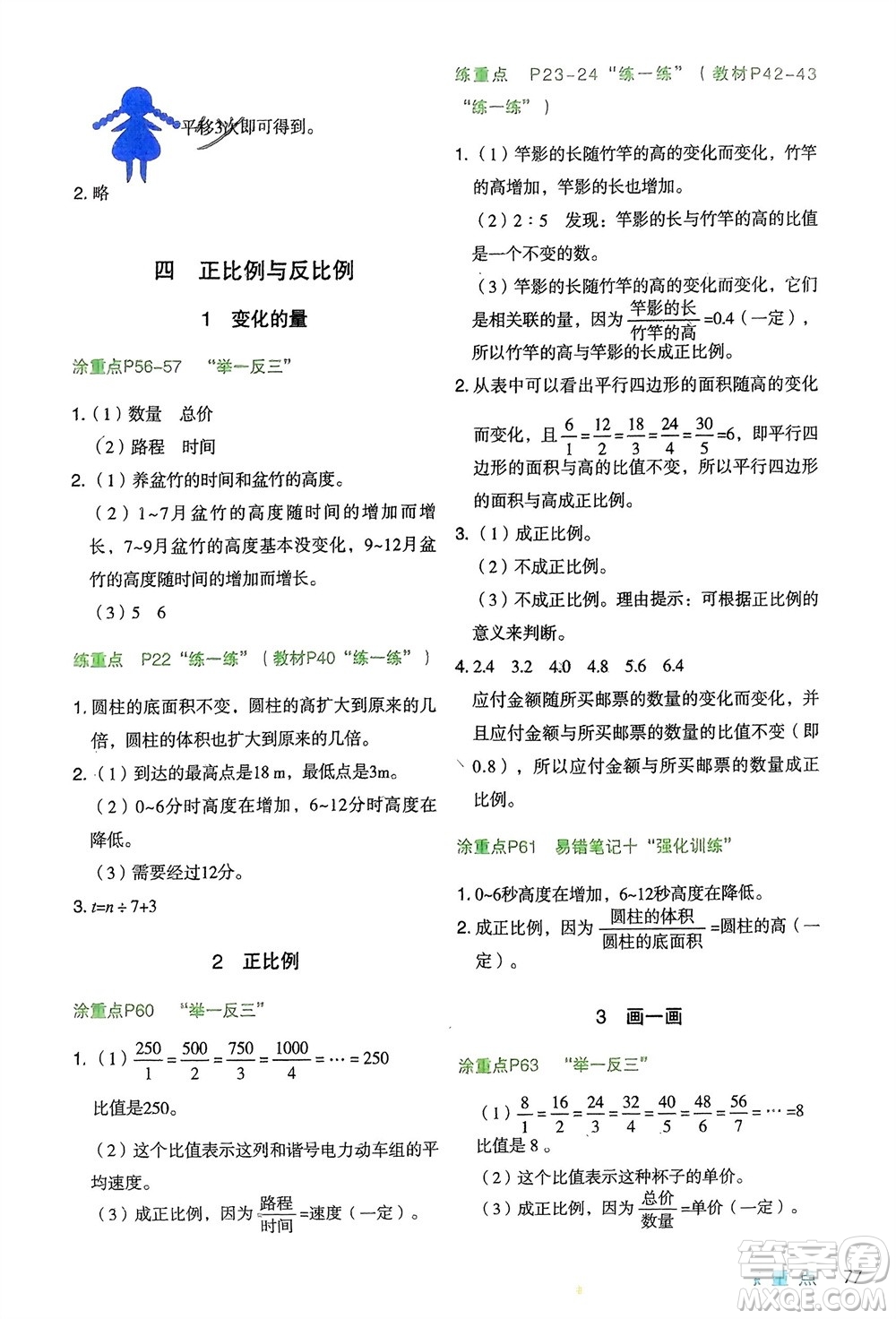 寧夏人民教育出版社2024年春新領程涂重點六年級數(shù)學下冊北師大版參考答案