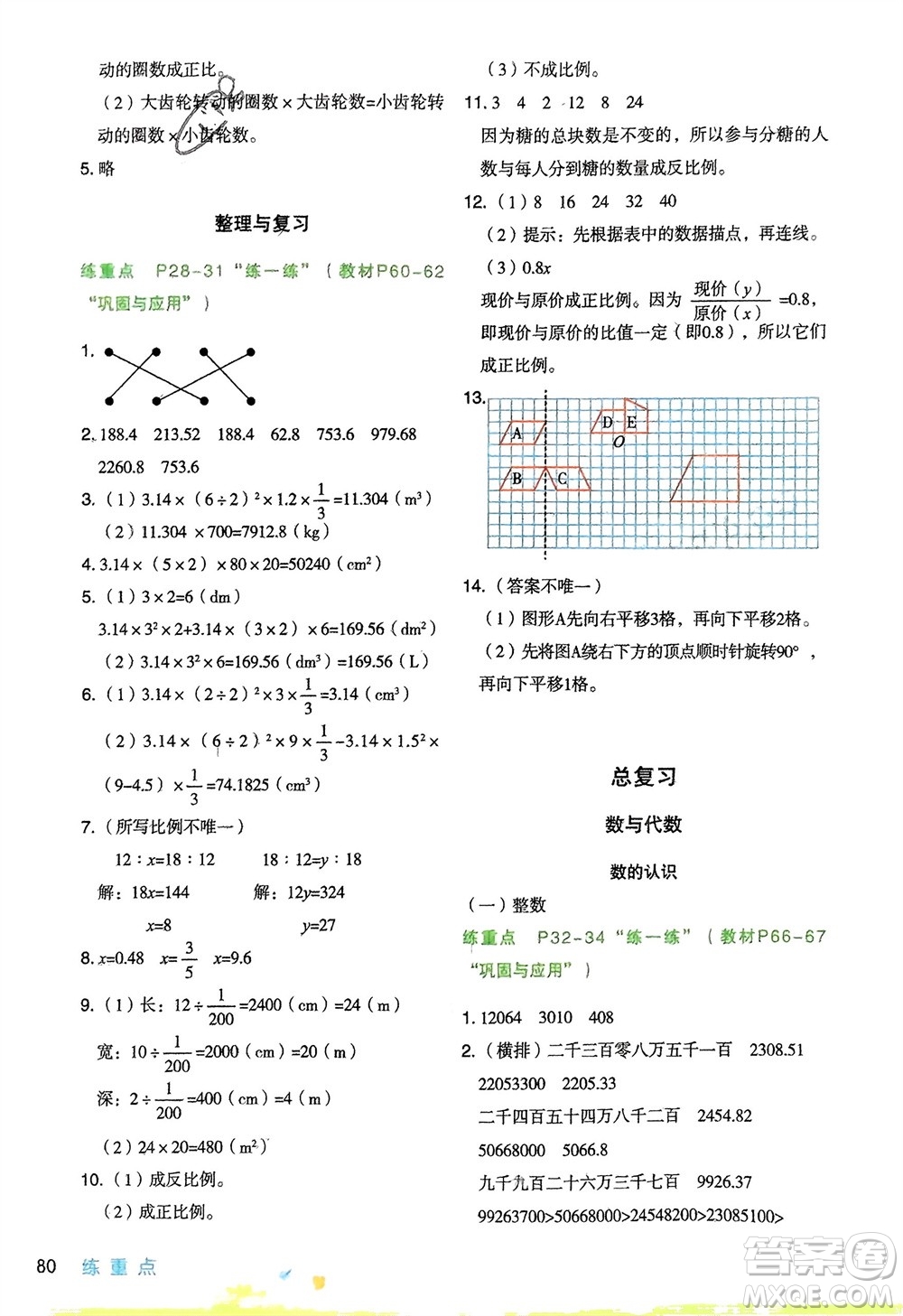 寧夏人民教育出版社2024年春新領程涂重點六年級數(shù)學下冊北師大版參考答案