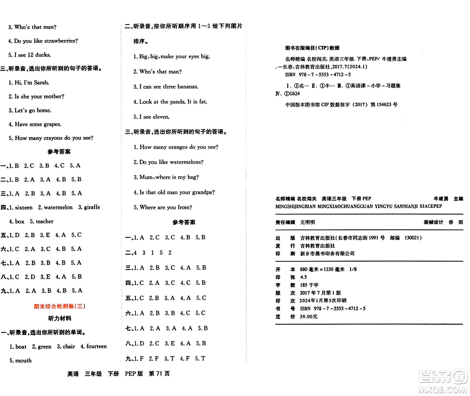 吉林教育出版社2024年春名校闖關(guān)單元測(cè)試卷三年級(jí)英語(yǔ)下冊(cè)人教PEP版答案