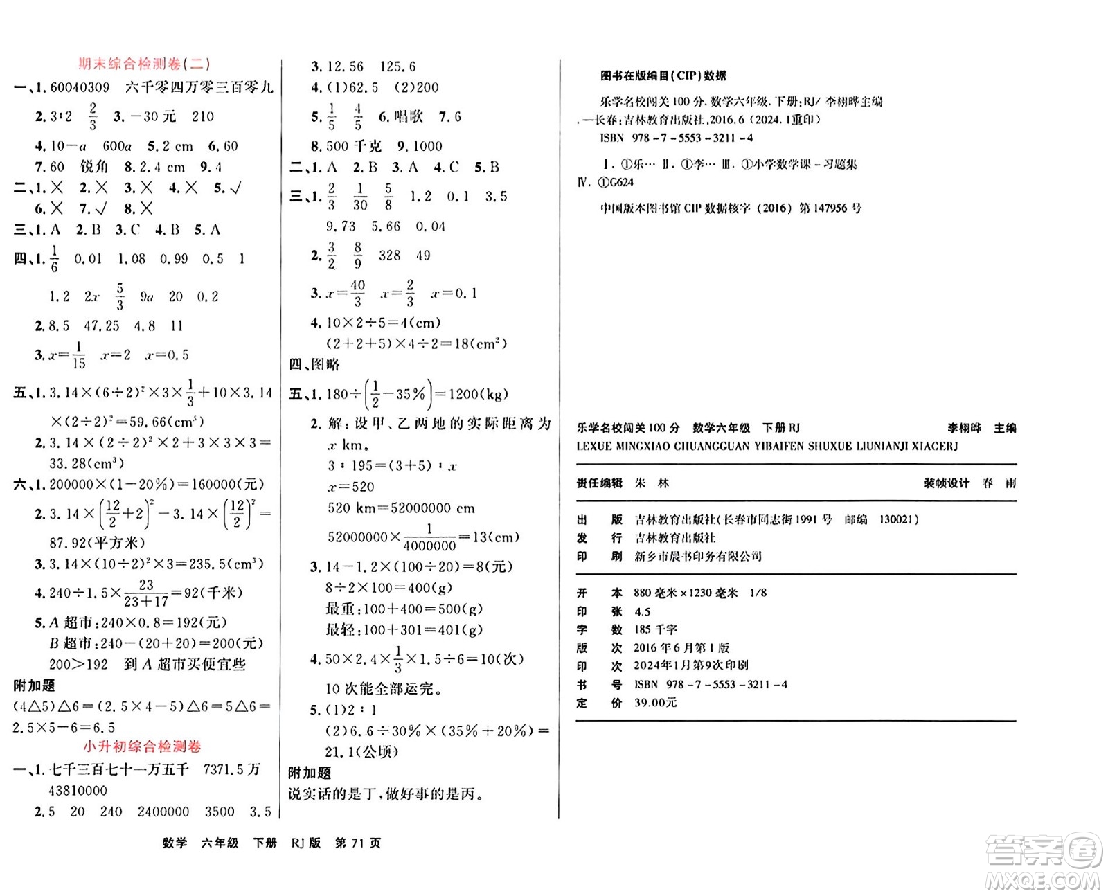 吉林教育出版社2024年春名校闖關(guān)100分單元測試卷六年級數(shù)學(xué)下冊人教版答案