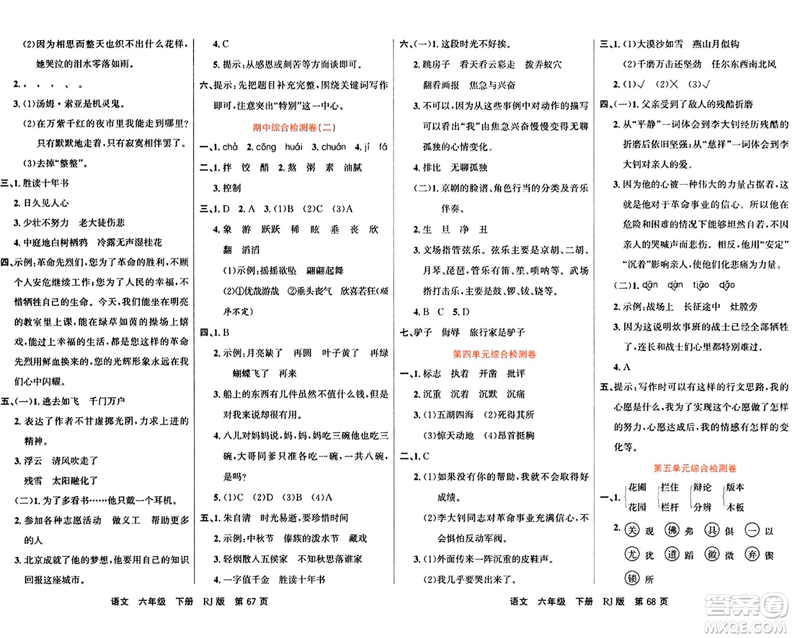 吉林教育出版社2024年春名校闖關(guān)100分單元測(cè)試卷六年級(jí)語(yǔ)文下冊(cè)人教版答案