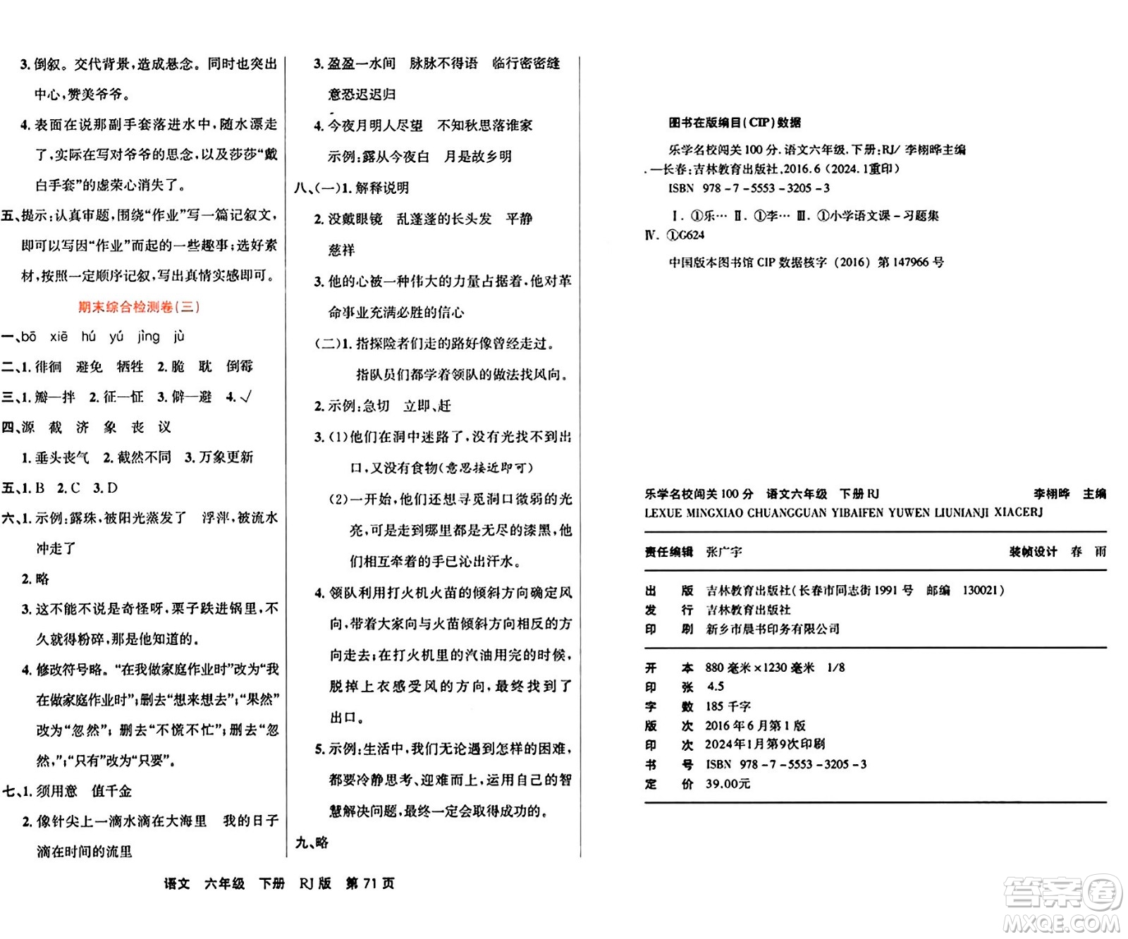 吉林教育出版社2024年春名校闖關(guān)100分單元測(cè)試卷六年級(jí)語(yǔ)文下冊(cè)人教版答案