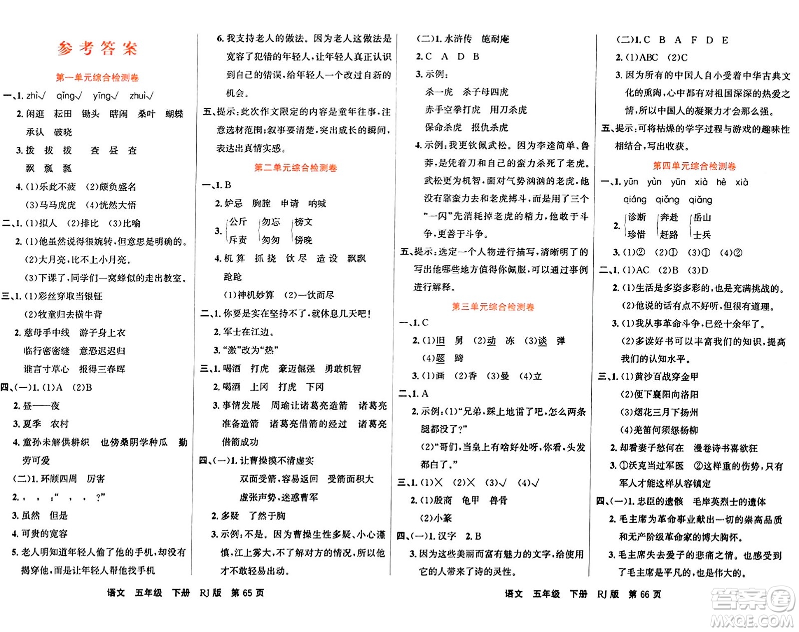 吉林教育出版社2024年春名校闖關100分單元測試卷五年級語文下冊人教版答案