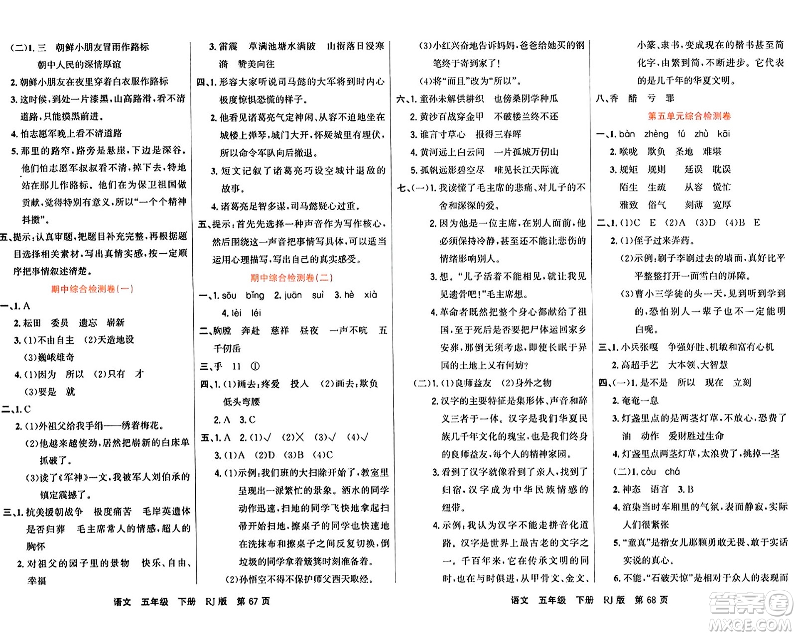 吉林教育出版社2024年春名校闖關100分單元測試卷五年級語文下冊人教版答案