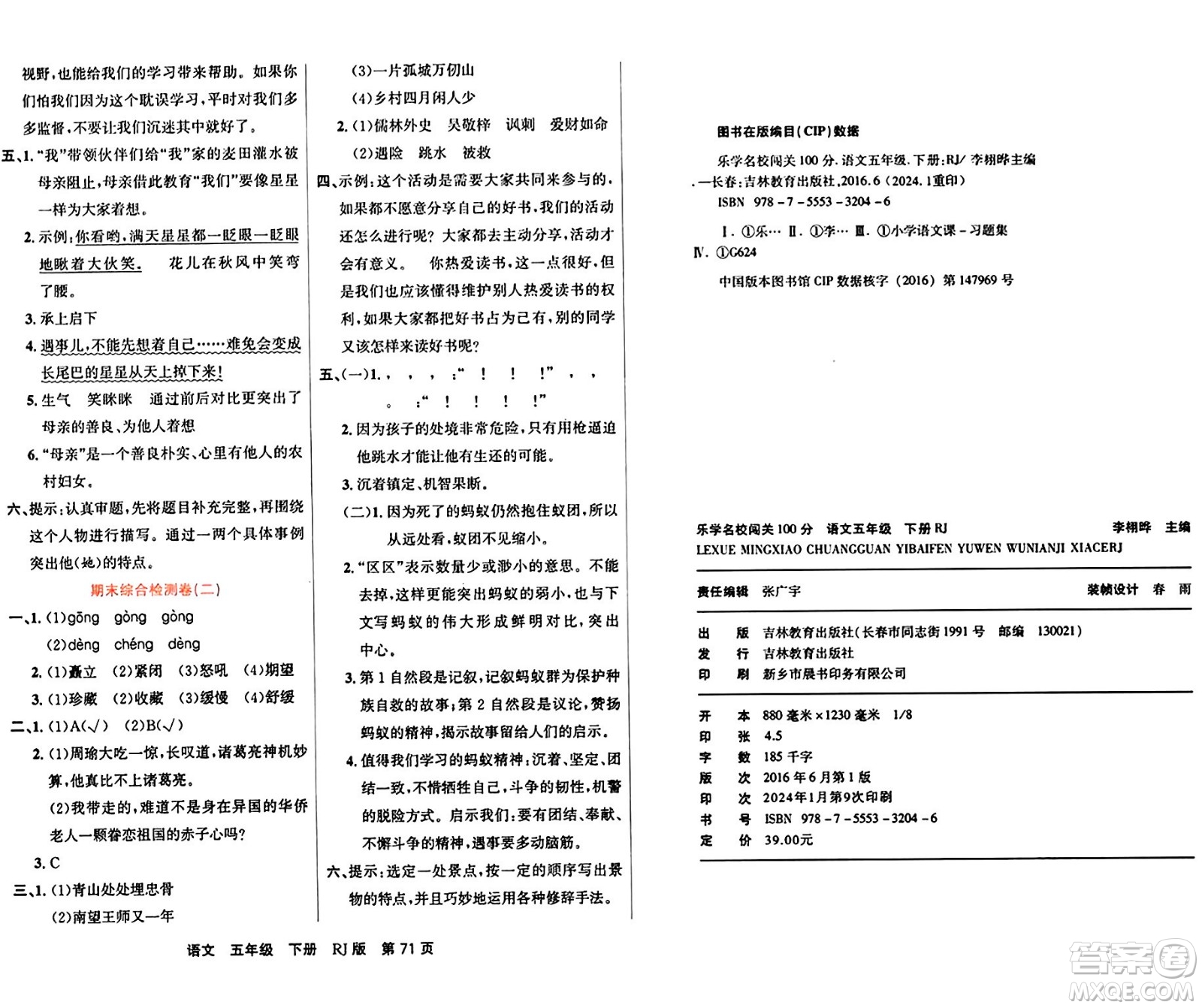 吉林教育出版社2024年春名校闖關100分單元測試卷五年級語文下冊人教版答案