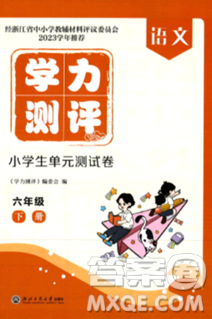 浙江工商大學(xué)出版社2024年春學(xué)力測(cè)評(píng)小學(xué)生單元測(cè)試卷六年級(jí)語(yǔ)文下冊(cè)通用版答案