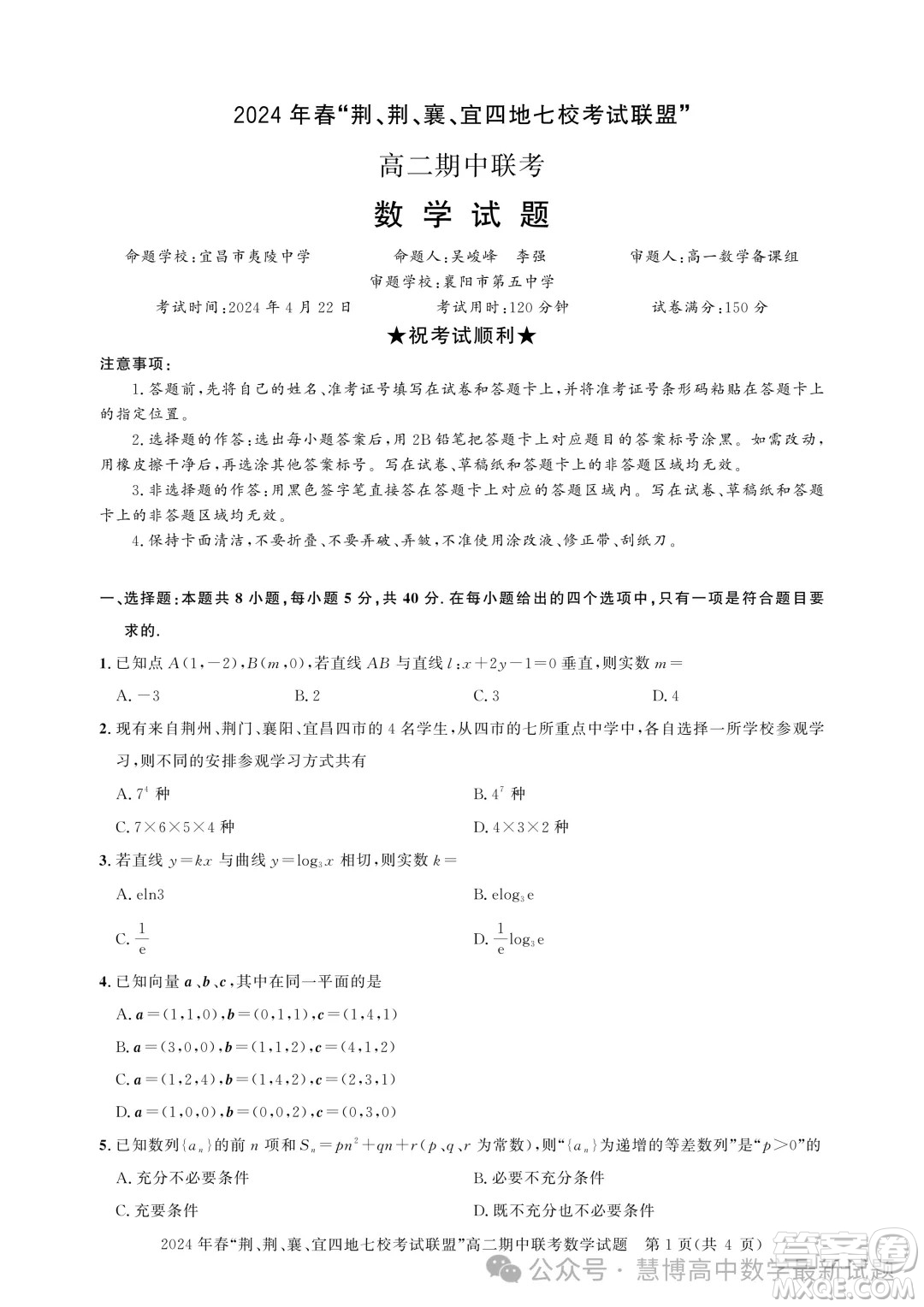 湖北省荊荊襄宜四地七?？荚嚶?lián)盟2024年高二下學(xué)期期中聯(lián)考數(shù)學(xué)試卷答案