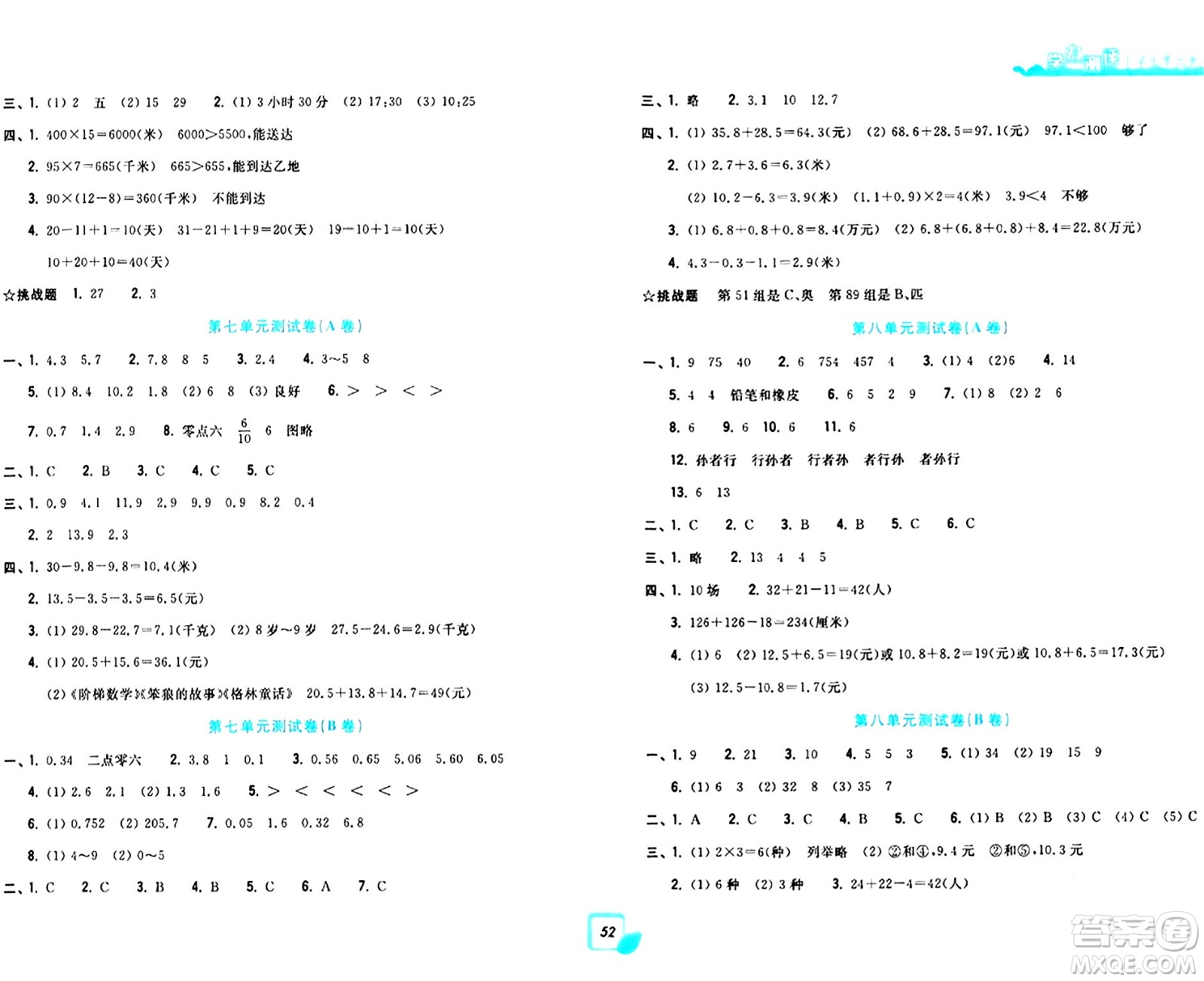 浙江工商大學(xué)出版社2024年春學(xué)力測評小學(xué)生單元測試卷三年級數(shù)學(xué)下冊通用版答案