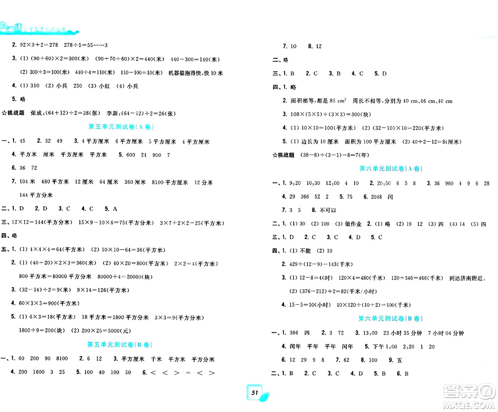 浙江工商大學(xué)出版社2024年春學(xué)力測評小學(xué)生單元測試卷三年級數(shù)學(xué)下冊通用版答案