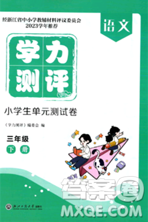 浙江工商大學(xué)出版社2024年春學(xué)力測評小學(xué)生單元測試卷三年級語文下冊通用版答案