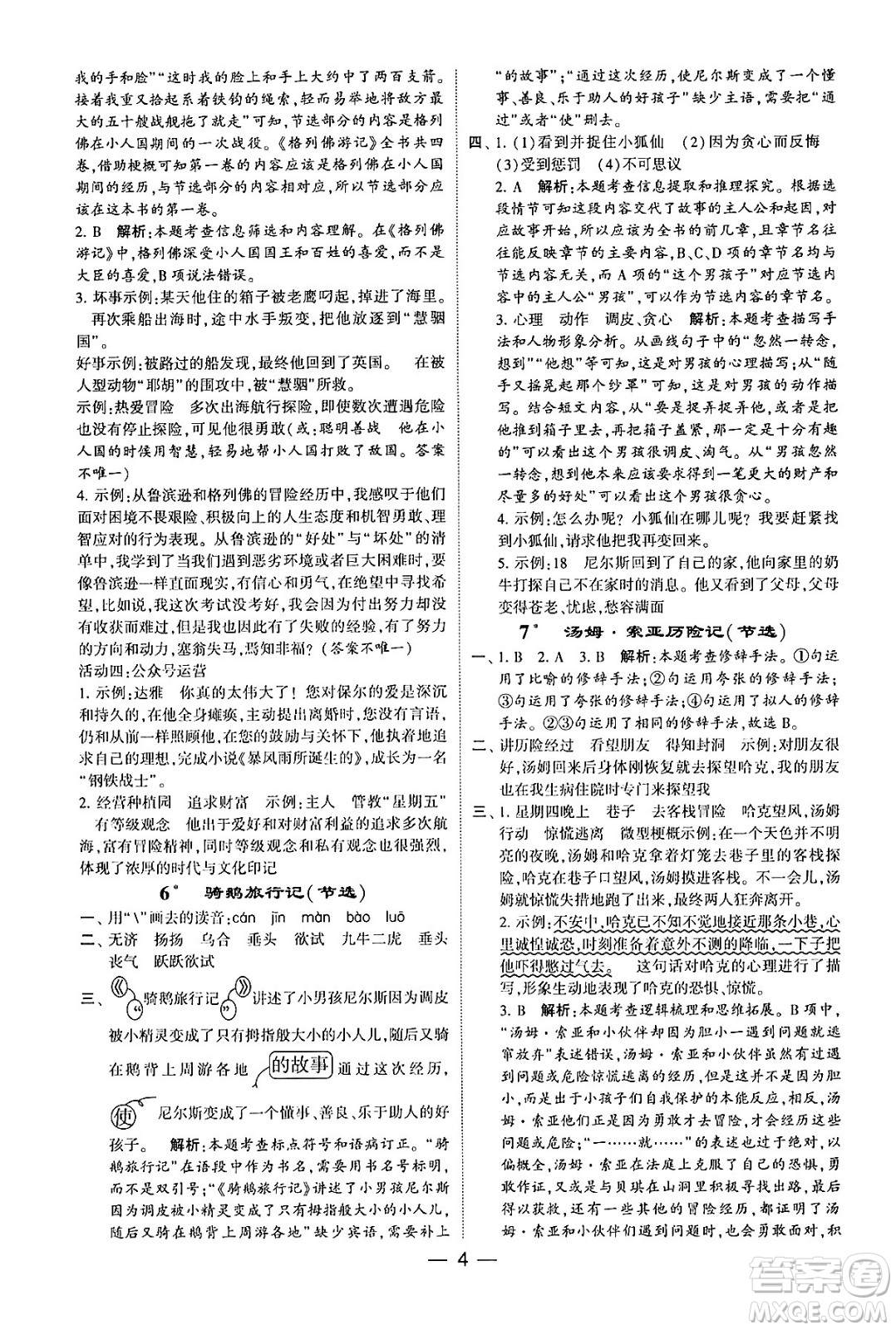 河海大學(xué)出版社2024年春經(jīng)綸學(xué)霸4星學(xué)霸提高班六年級(jí)語(yǔ)文下冊(cè)通用版答案