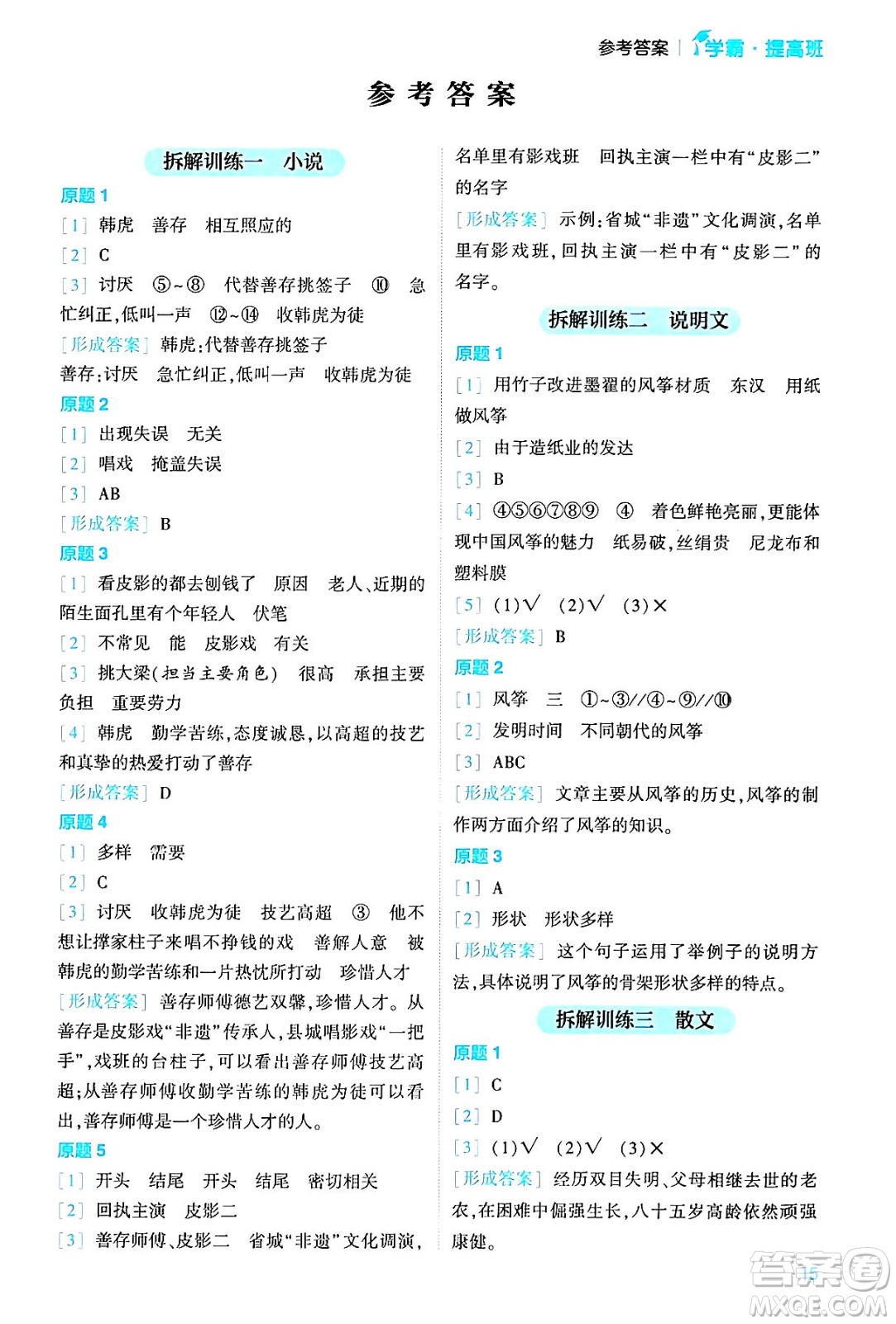 河海大學(xué)出版社2024年春經(jīng)綸學(xué)霸4星學(xué)霸提高班六年級(jí)語(yǔ)文下冊(cè)通用版答案