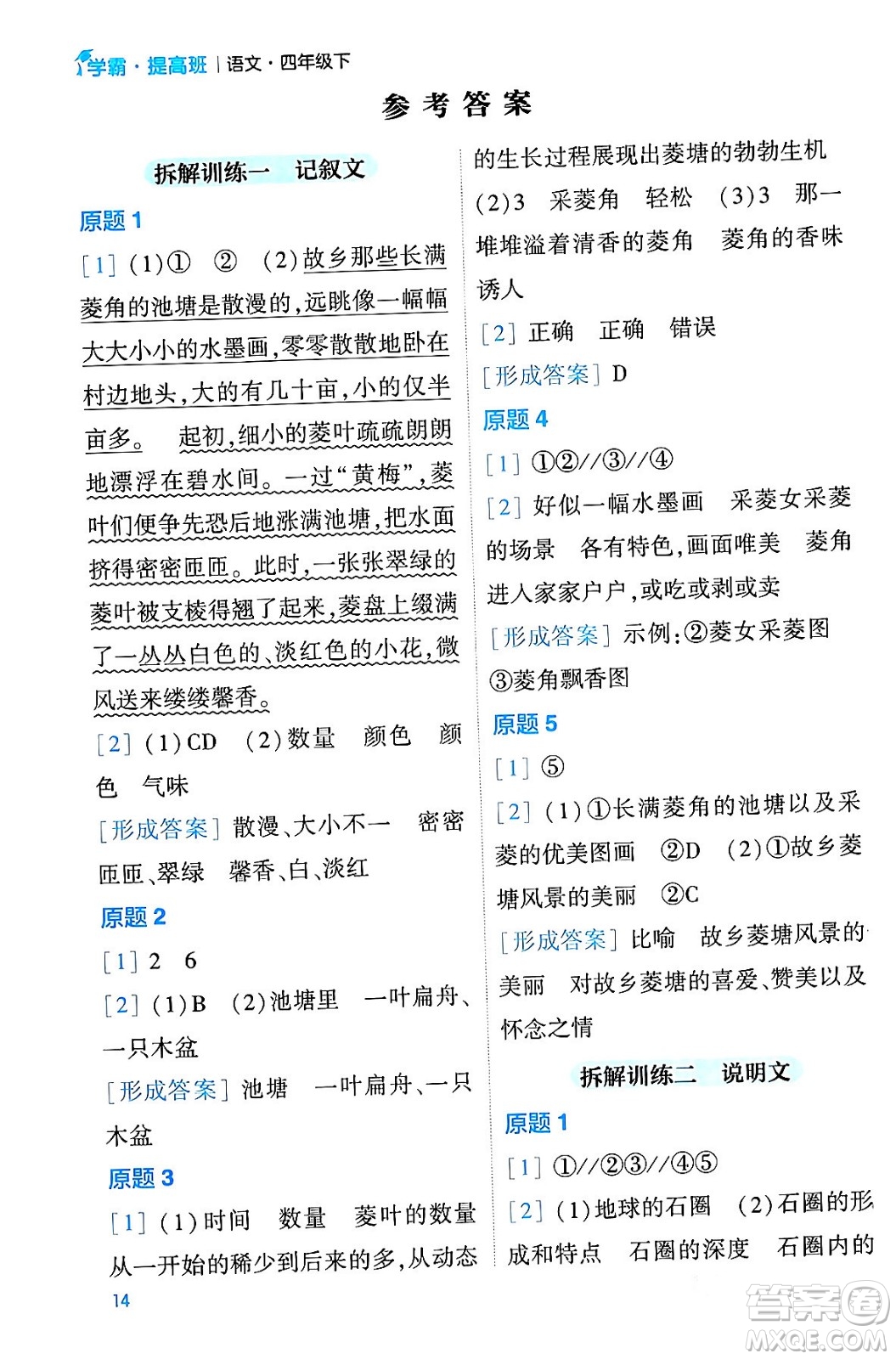 河海大學出版社2024年春經綸學霸4星學霸提高班四年級語文下冊通用版答案