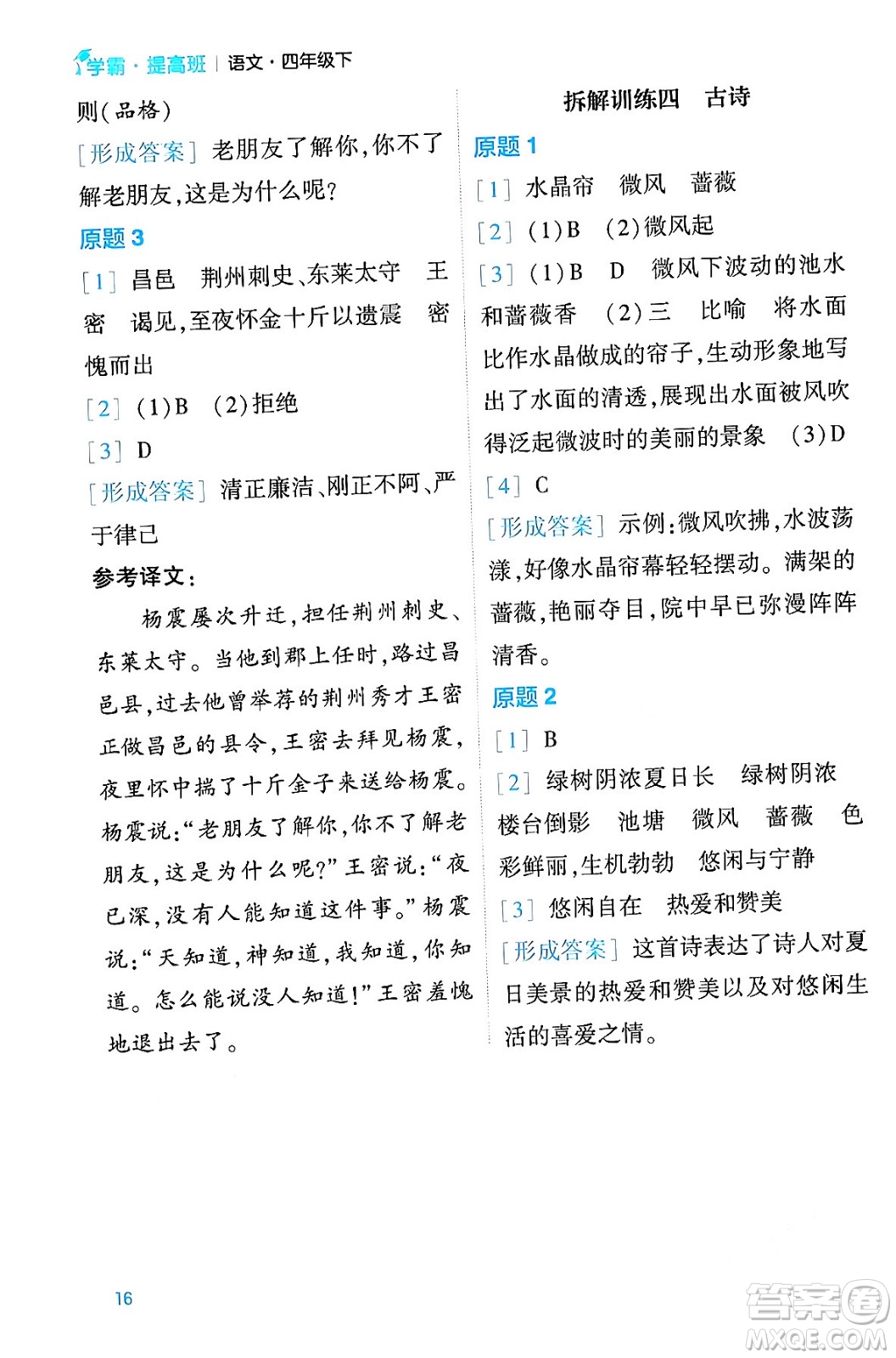 河海大學出版社2024年春經綸學霸4星學霸提高班四年級語文下冊通用版答案