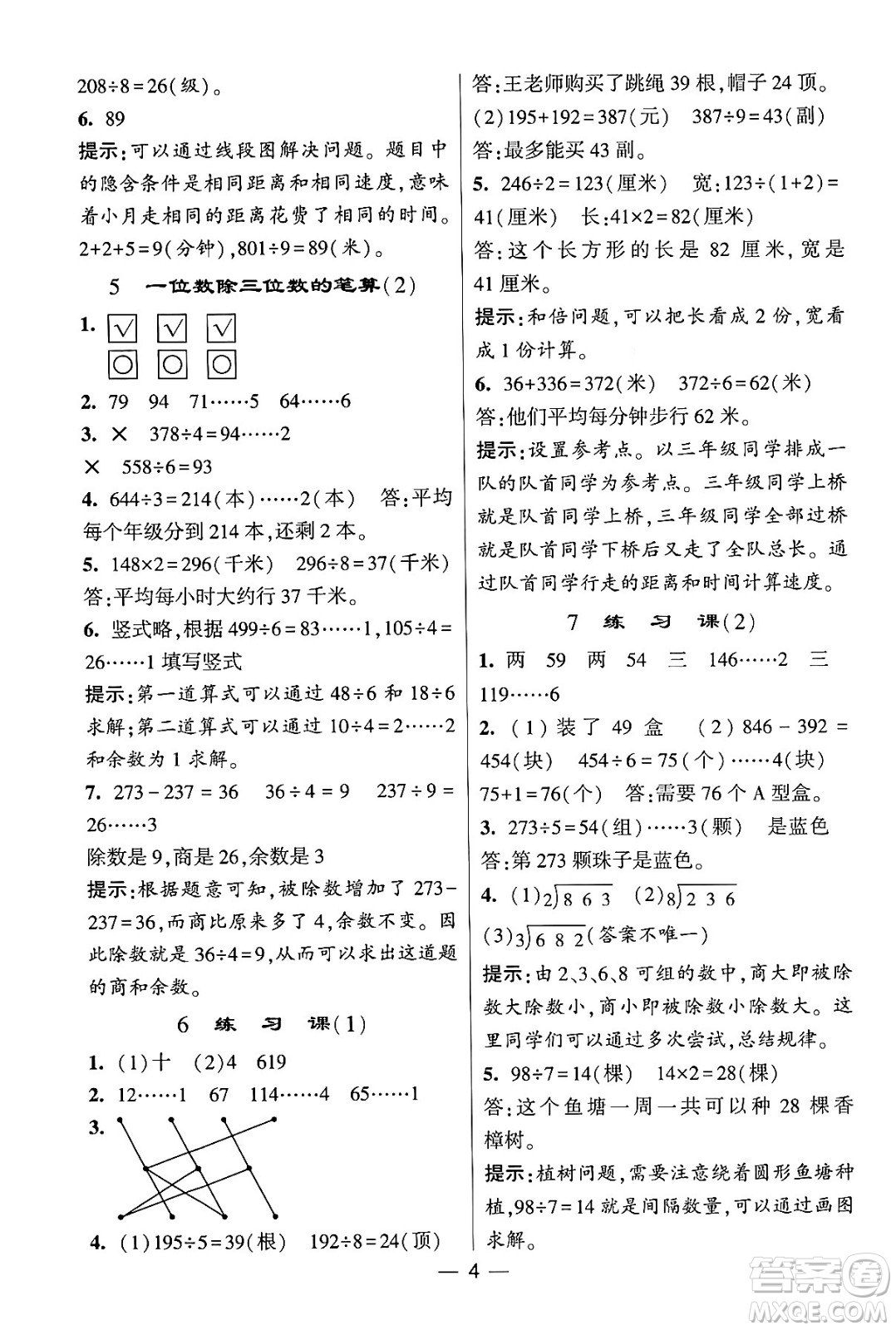 河海大學(xué)出版社2024年春經(jīng)綸學(xué)霸4星學(xué)霸提高班三年級(jí)數(shù)學(xué)下冊(cè)人教版答案