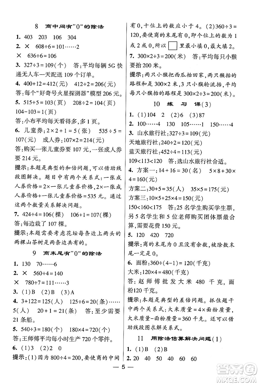 河海大學(xué)出版社2024年春經(jīng)綸學(xué)霸4星學(xué)霸提高班三年級(jí)數(shù)學(xué)下冊(cè)人教版答案