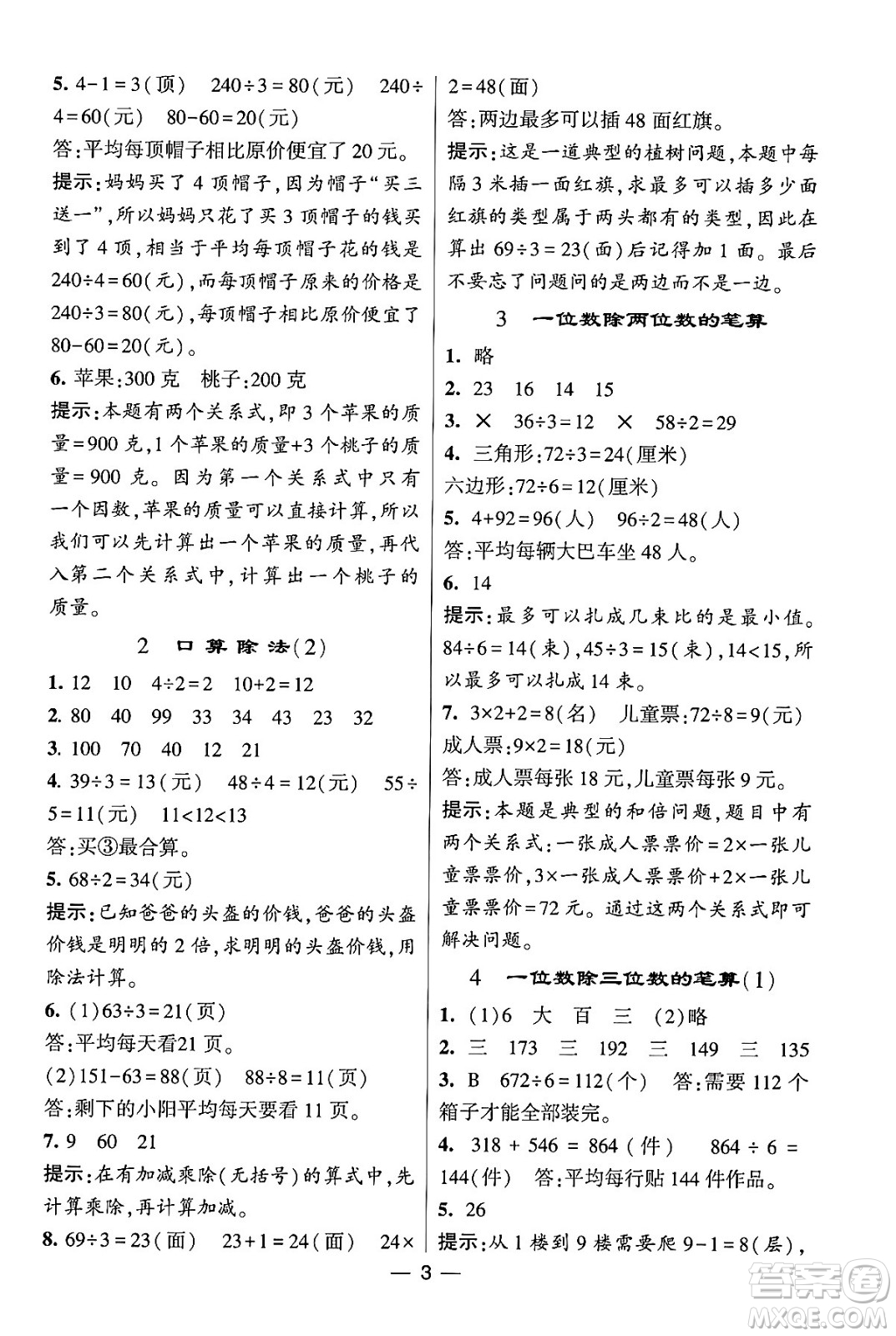 河海大學(xué)出版社2024年春經(jīng)綸學(xué)霸4星學(xué)霸提高班三年級(jí)數(shù)學(xué)下冊(cè)人教版答案