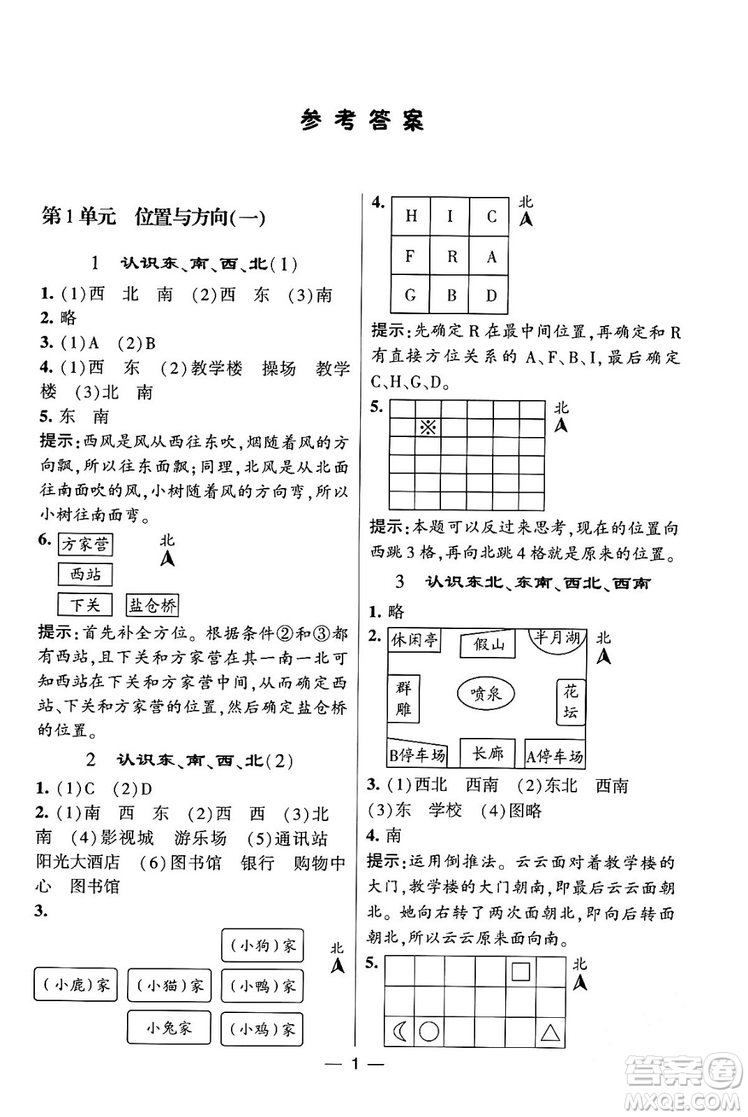 河海大學(xué)出版社2024年春經(jīng)綸學(xué)霸4星學(xué)霸提高班三年級(jí)數(shù)學(xué)下冊(cè)人教版答案