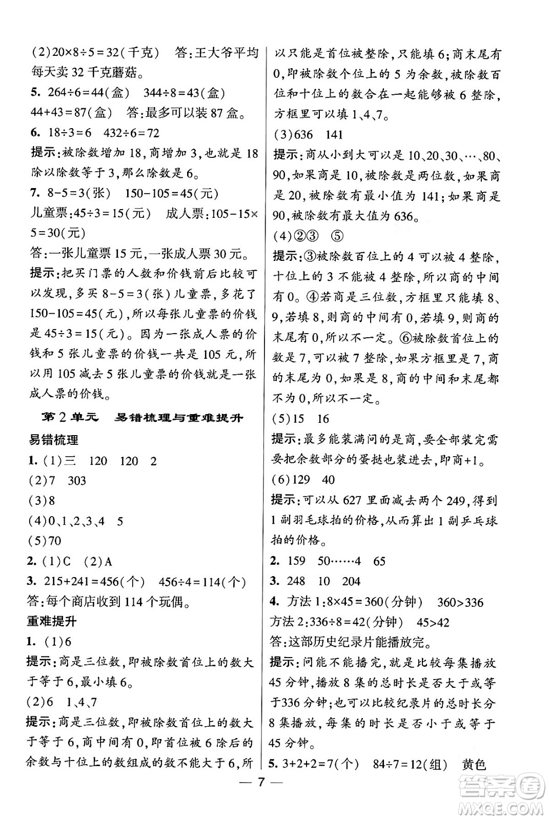 河海大學(xué)出版社2024年春經(jīng)綸學(xué)霸4星學(xué)霸提高班三年級(jí)數(shù)學(xué)下冊(cè)人教版答案