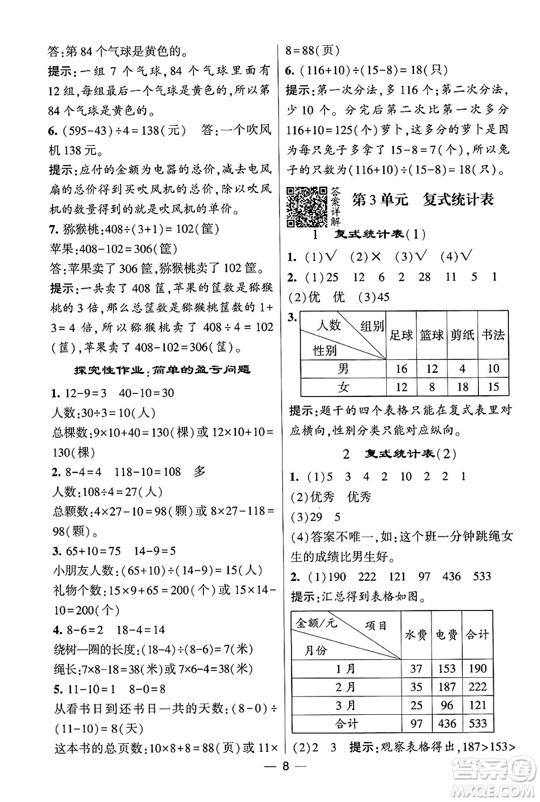 河海大學(xué)出版社2024年春經(jīng)綸學(xué)霸4星學(xué)霸提高班三年級(jí)數(shù)學(xué)下冊(cè)人教版答案