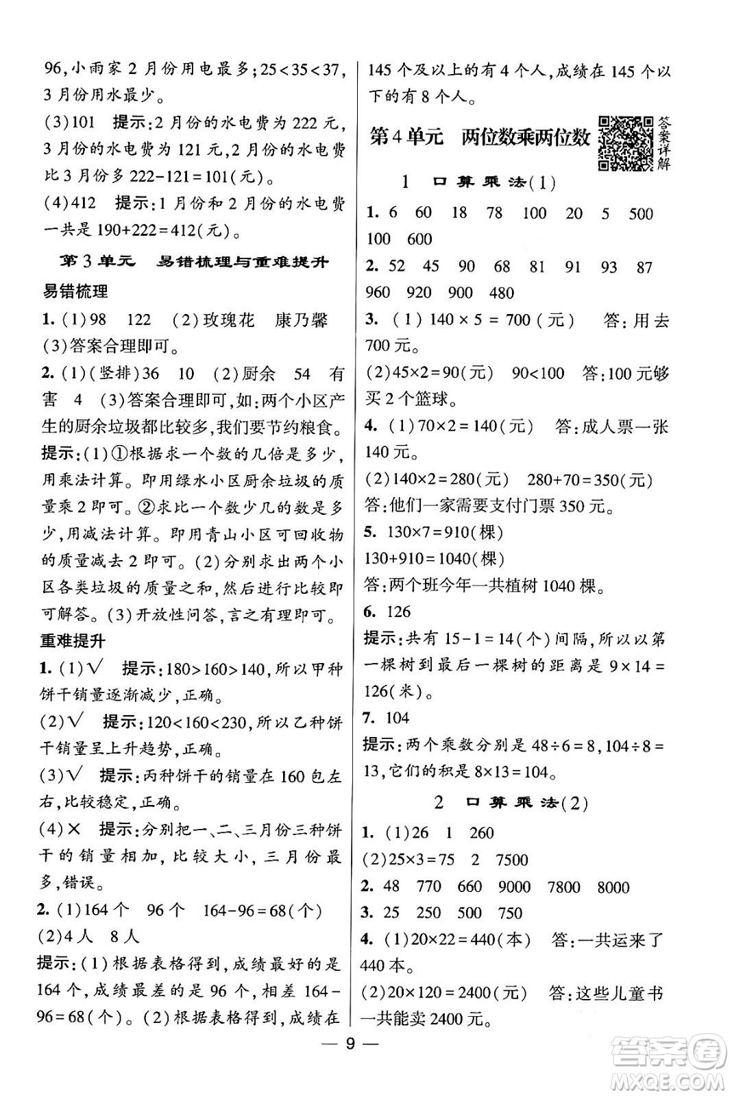 河海大學(xué)出版社2024年春經(jīng)綸學(xué)霸4星學(xué)霸提高班三年級(jí)數(shù)學(xué)下冊(cè)人教版答案