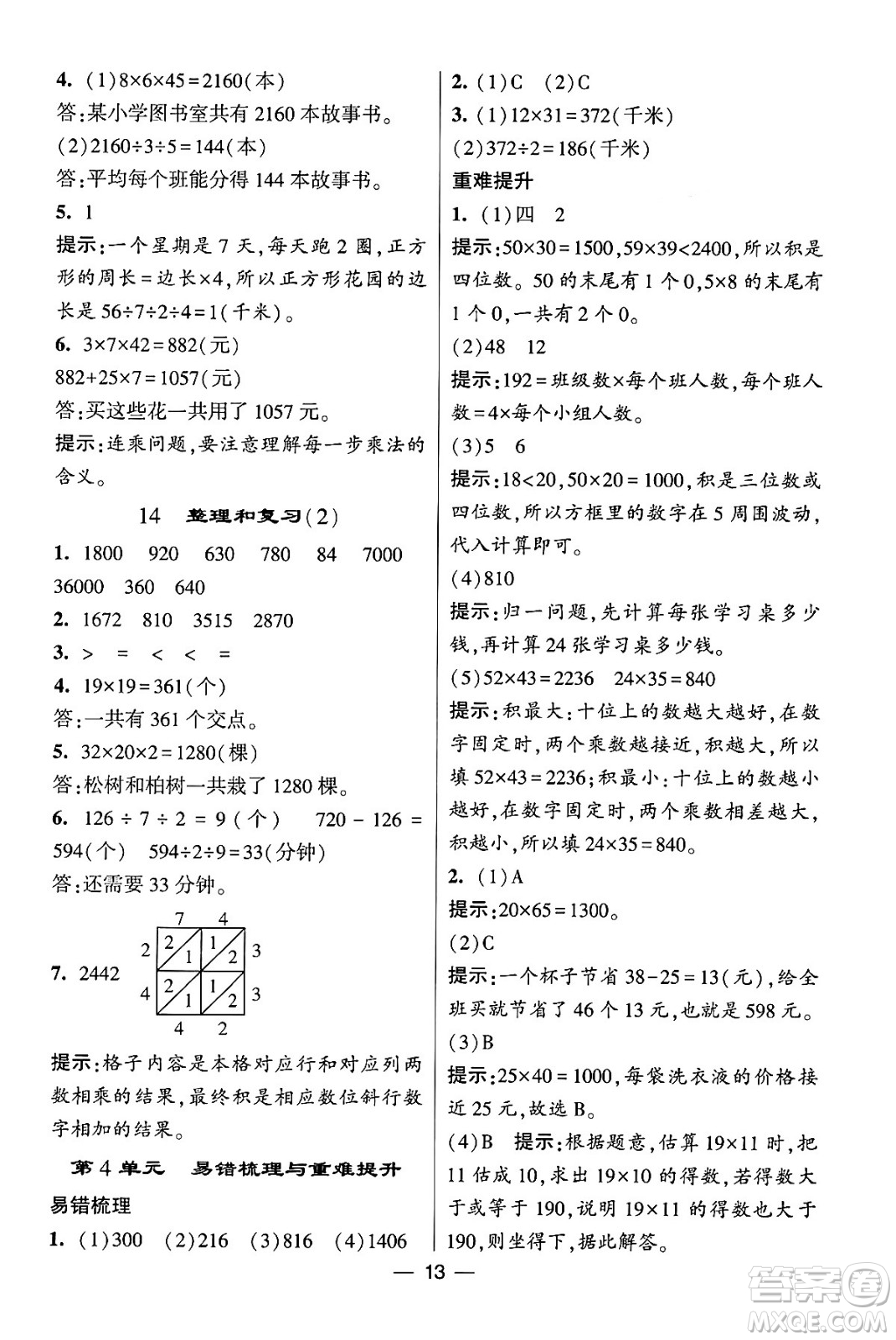 河海大學(xué)出版社2024年春經(jīng)綸學(xué)霸4星學(xué)霸提高班三年級(jí)數(shù)學(xué)下冊(cè)人教版答案