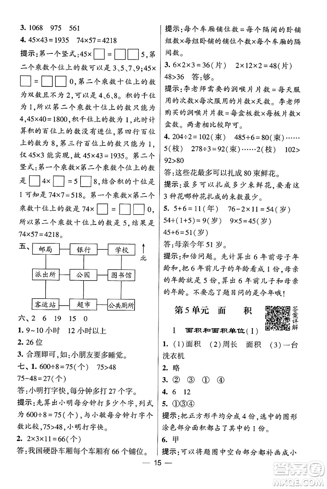 河海大學(xué)出版社2024年春經(jīng)綸學(xué)霸4星學(xué)霸提高班三年級(jí)數(shù)學(xué)下冊(cè)人教版答案