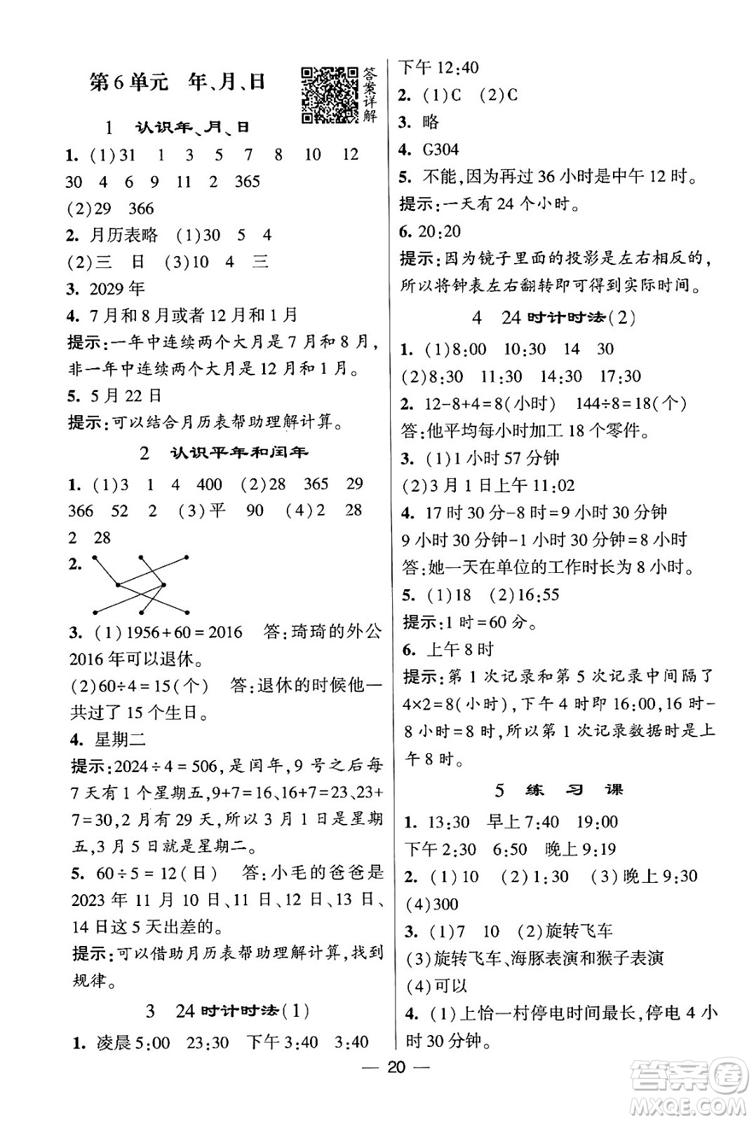 河海大學(xué)出版社2024年春經(jīng)綸學(xué)霸4星學(xué)霸提高班三年級(jí)數(shù)學(xué)下冊(cè)人教版答案