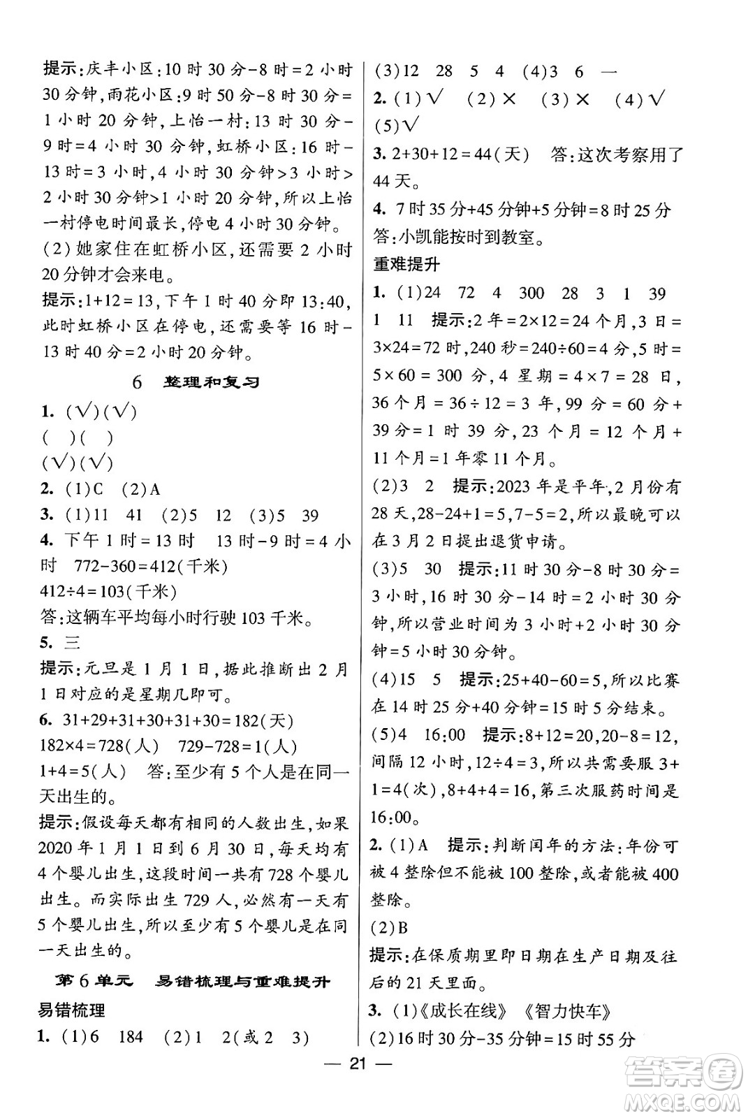 河海大學(xué)出版社2024年春經(jīng)綸學(xué)霸4星學(xué)霸提高班三年級(jí)數(shù)學(xué)下冊(cè)人教版答案