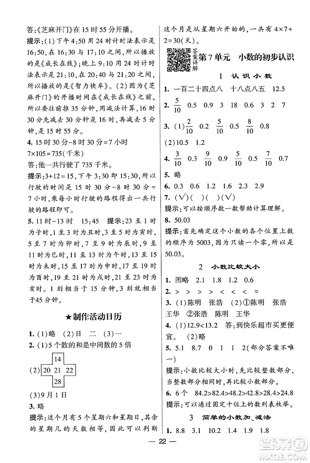 河海大學(xué)出版社2024年春經(jīng)綸學(xué)霸4星學(xué)霸提高班三年級(jí)數(shù)學(xué)下冊(cè)人教版答案