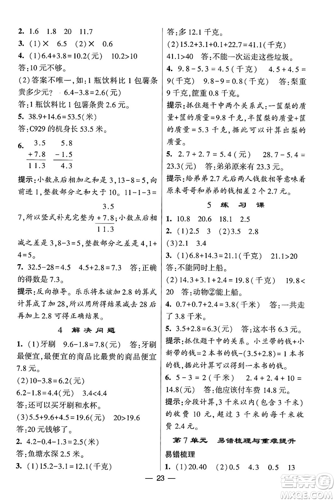 河海大學(xué)出版社2024年春經(jīng)綸學(xué)霸4星學(xué)霸提高班三年級(jí)數(shù)學(xué)下冊(cè)人教版答案