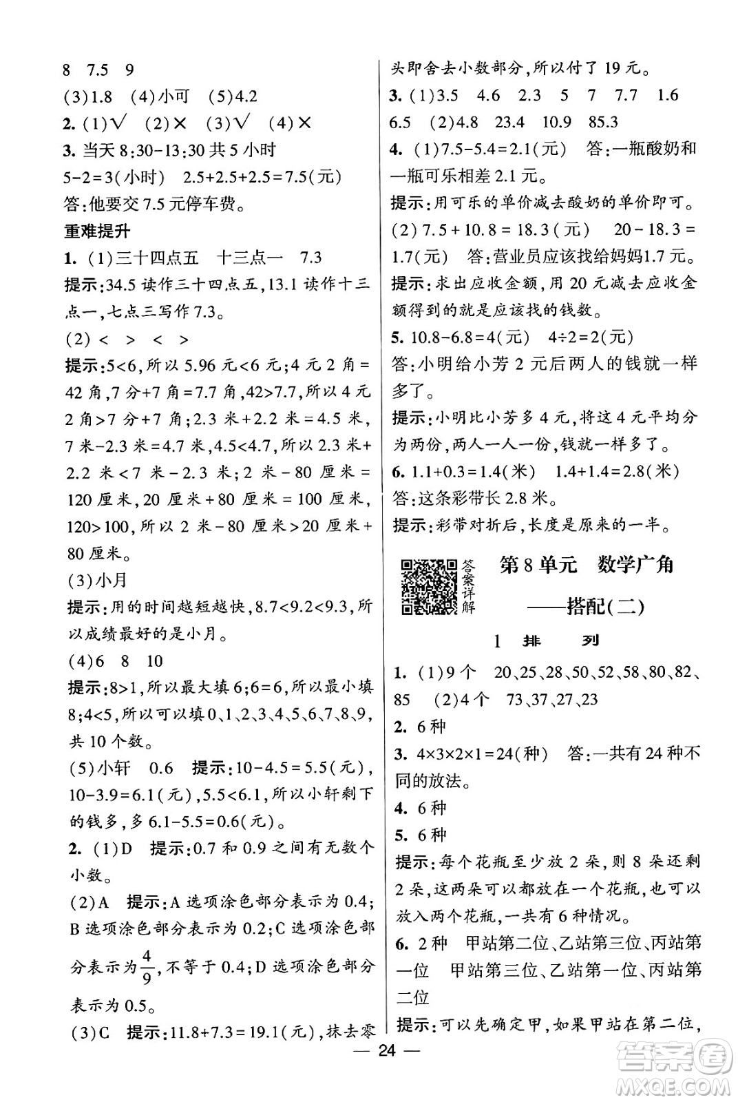 河海大學(xué)出版社2024年春經(jīng)綸學(xué)霸4星學(xué)霸提高班三年級(jí)數(shù)學(xué)下冊(cè)人教版答案