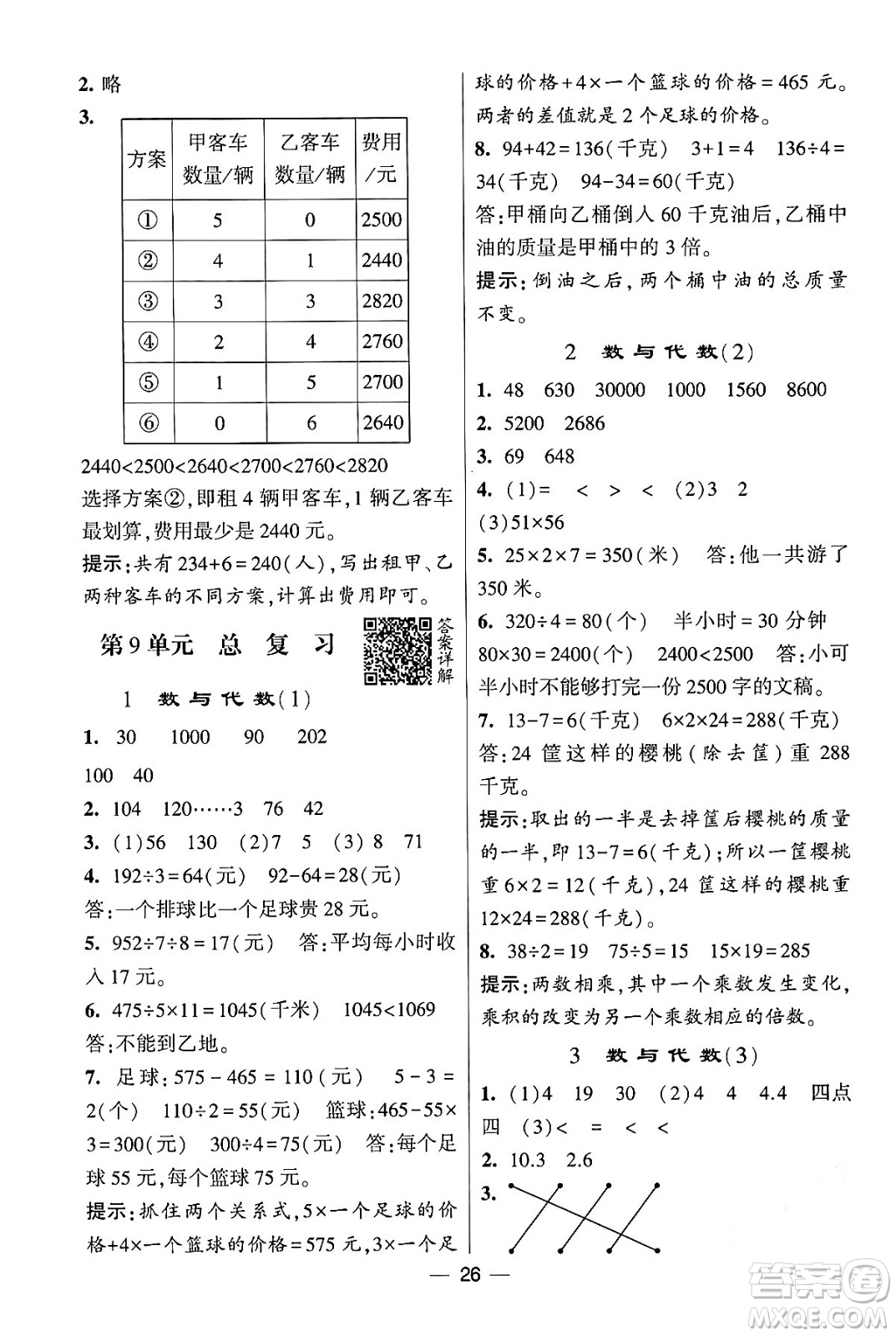 河海大學(xué)出版社2024年春經(jīng)綸學(xué)霸4星學(xué)霸提高班三年級(jí)數(shù)學(xué)下冊(cè)人教版答案