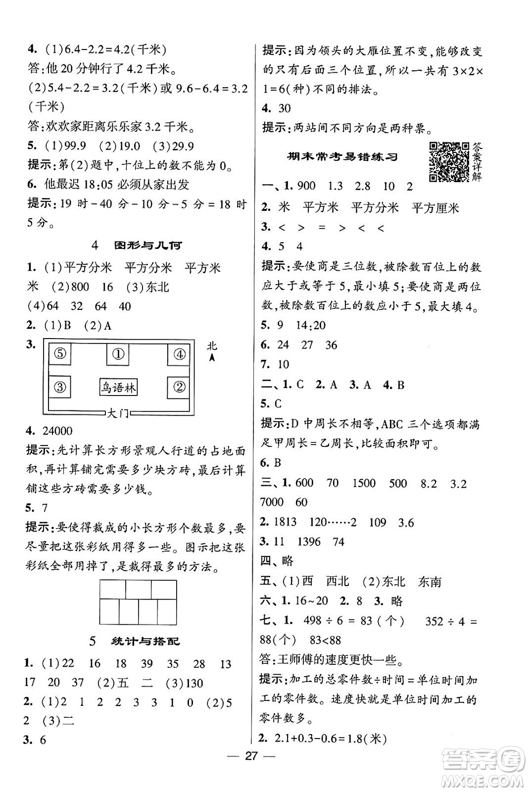 河海大學(xué)出版社2024年春經(jīng)綸學(xué)霸4星學(xué)霸提高班三年級(jí)數(shù)學(xué)下冊(cè)人教版答案