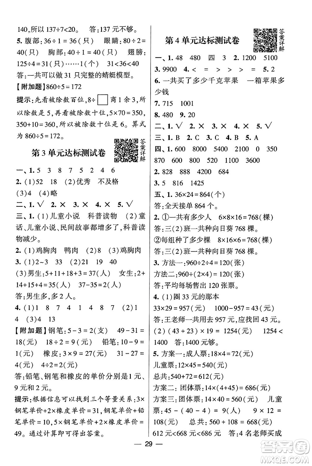 河海大學(xué)出版社2024年春經(jīng)綸學(xué)霸4星學(xué)霸提高班三年級(jí)數(shù)學(xué)下冊(cè)人教版答案