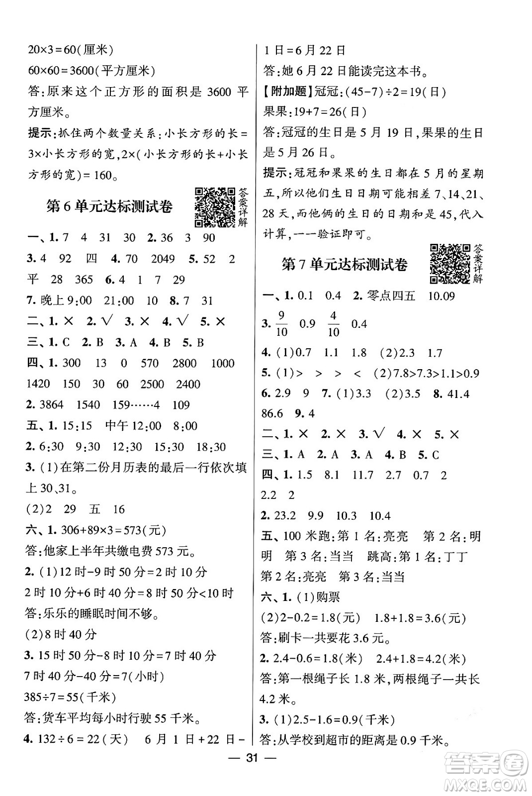 河海大學(xué)出版社2024年春經(jīng)綸學(xué)霸4星學(xué)霸提高班三年級(jí)數(shù)學(xué)下冊(cè)人教版答案