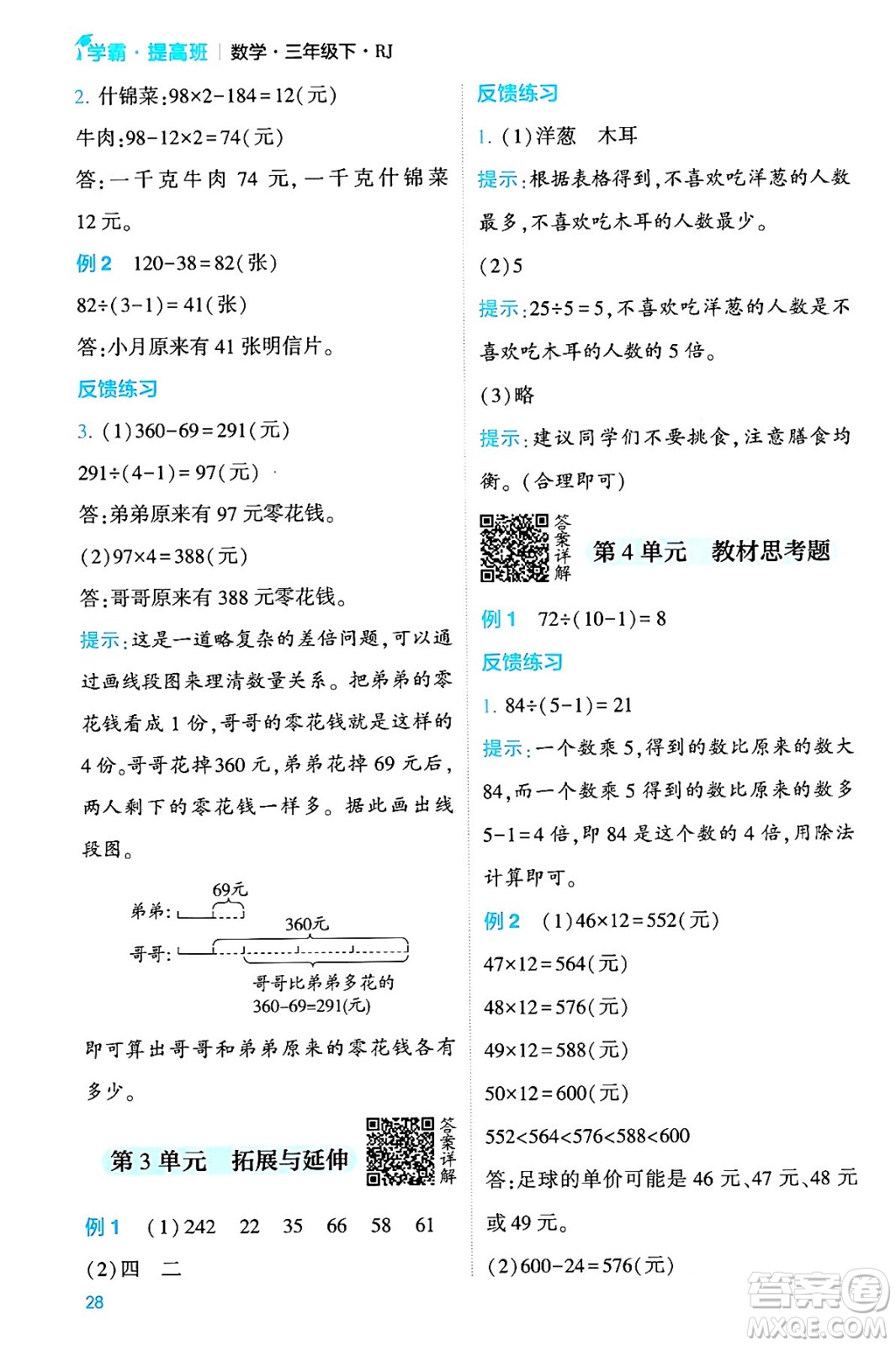 河海大學(xué)出版社2024年春經(jīng)綸學(xué)霸4星學(xué)霸提高班三年級(jí)數(shù)學(xué)下冊(cè)人教版答案