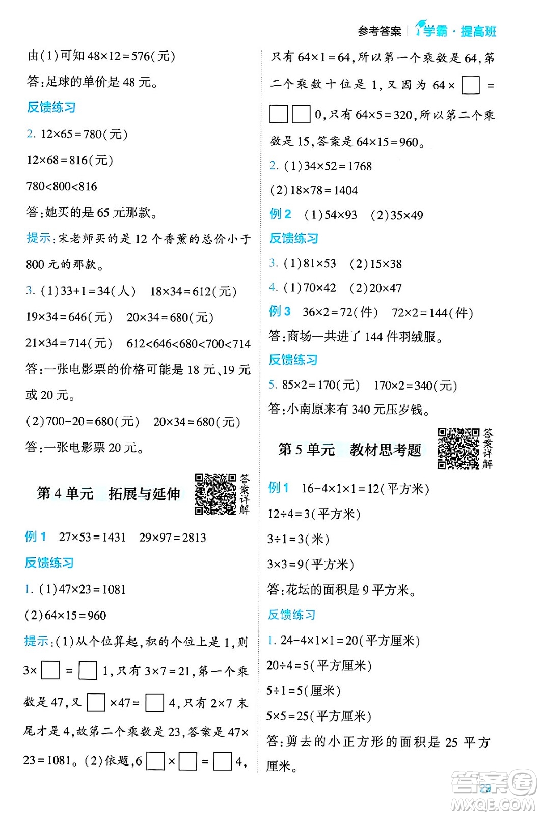 河海大學(xué)出版社2024年春經(jīng)綸學(xué)霸4星學(xué)霸提高班三年級(jí)數(shù)學(xué)下冊(cè)人教版答案