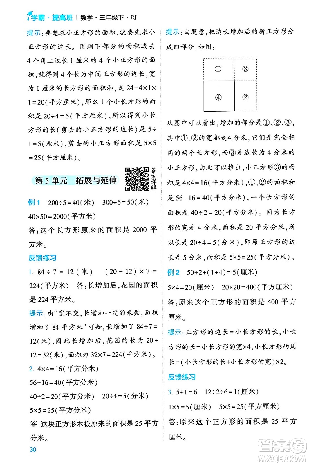 河海大學(xué)出版社2024年春經(jīng)綸學(xué)霸4星學(xué)霸提高班三年級(jí)數(shù)學(xué)下冊(cè)人教版答案