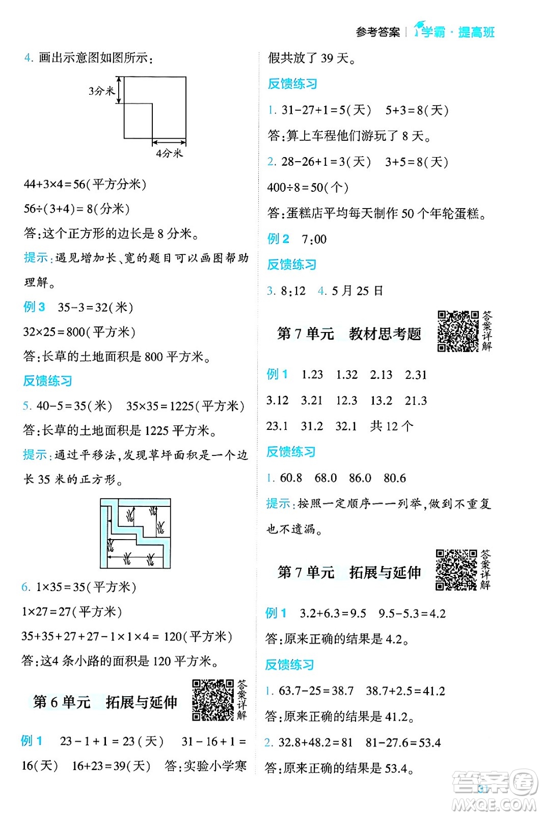 河海大學(xué)出版社2024年春經(jīng)綸學(xué)霸4星學(xué)霸提高班三年級(jí)數(shù)學(xué)下冊(cè)人教版答案