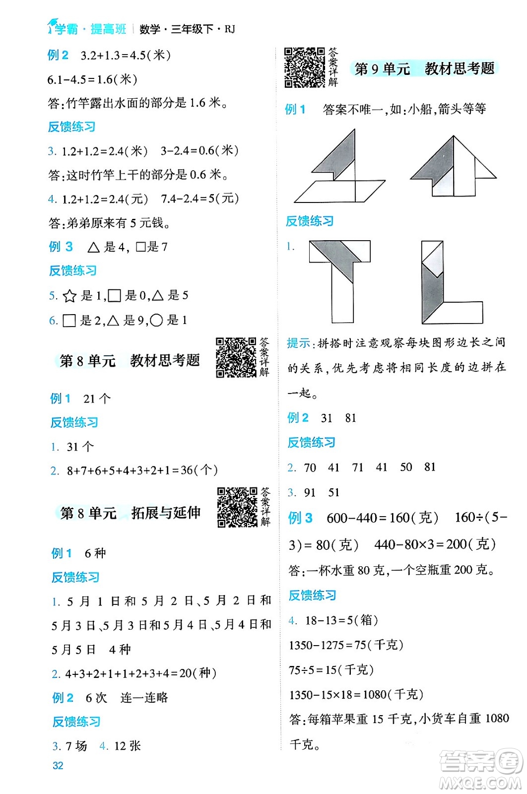 河海大學(xué)出版社2024年春經(jīng)綸學(xué)霸4星學(xué)霸提高班三年級(jí)數(shù)學(xué)下冊(cè)人教版答案