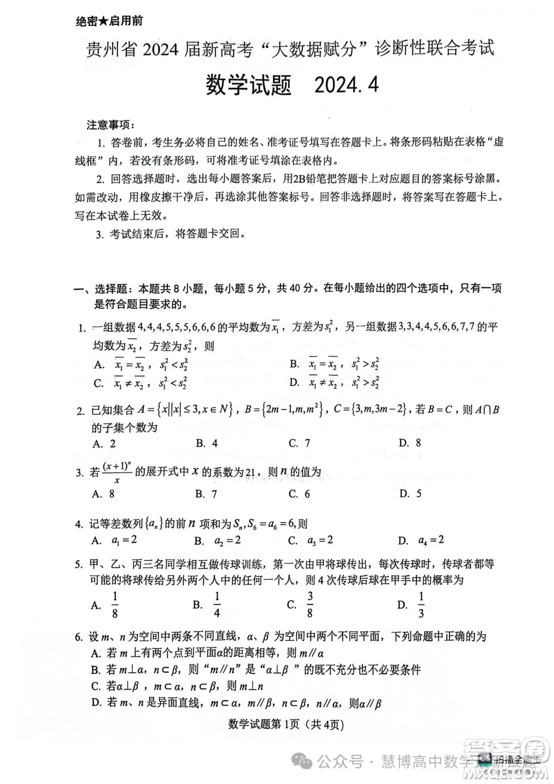 2024屆貴州高三4月新高考大數(shù)據(jù)賦分診斷性聯(lián)合考試數(shù)學(xué)試題答案