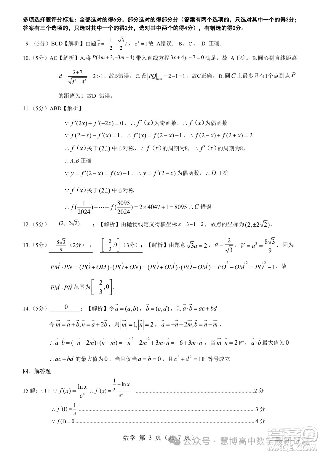 2024屆貴州高三4月新高考大數(shù)據(jù)賦分診斷性聯(lián)合考試數(shù)學(xué)試題答案